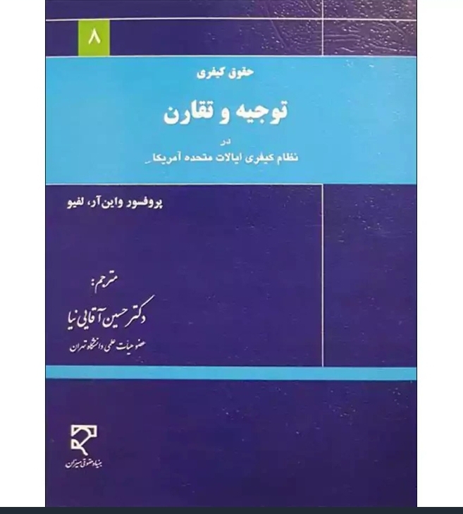حقوق کیفری توجیه و تقارن در نظام کیفری ایالات متحده آمریکا |	 واین آر لفیو- دکتر آقایی نیا