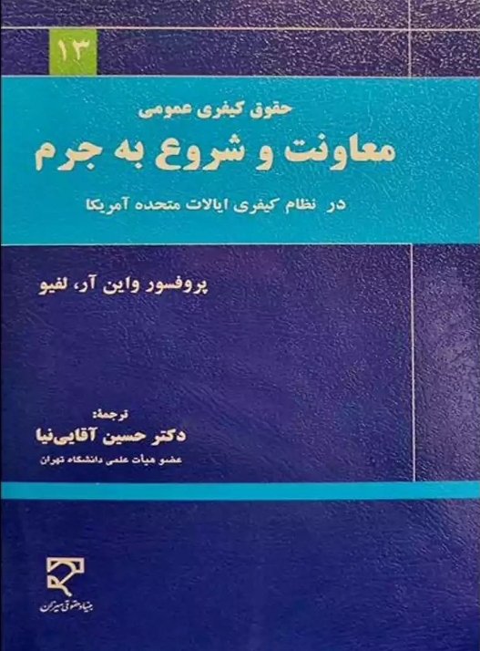 حقوق کیفری عمومی معاونت و شروع به جرم در نظام کیفری آمریکا -واین آر لفیو- دکتر آقایی نیا