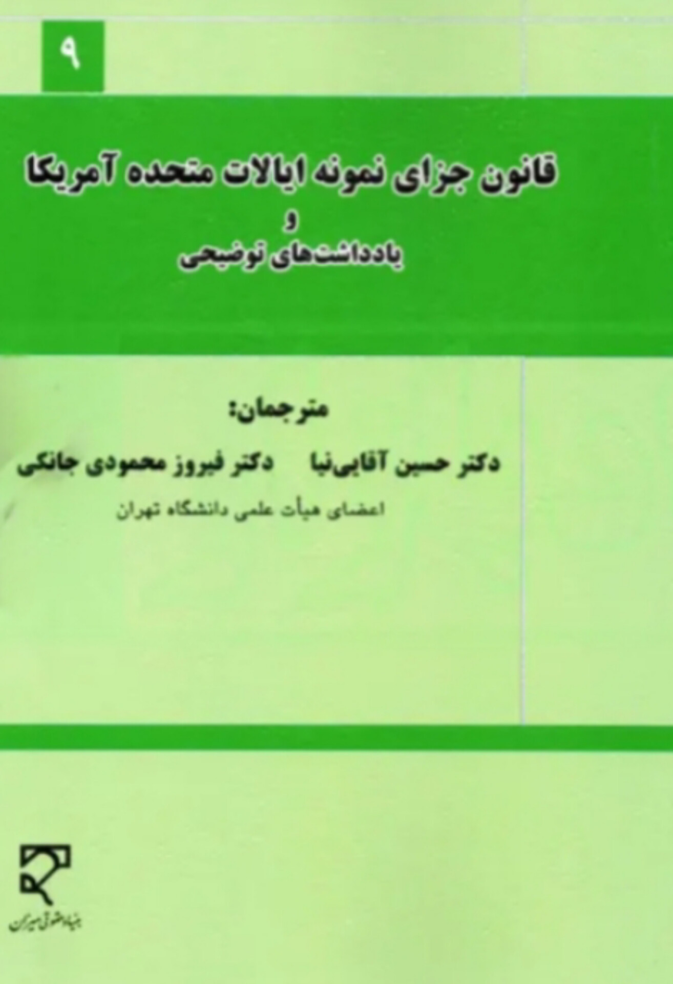 قانون جزای نمونه ایالات متحده آمریکا و یادداشت های توضیحی | 	 دکتر حسین آقایی نیا دکتر فیروز محمودی جانکی