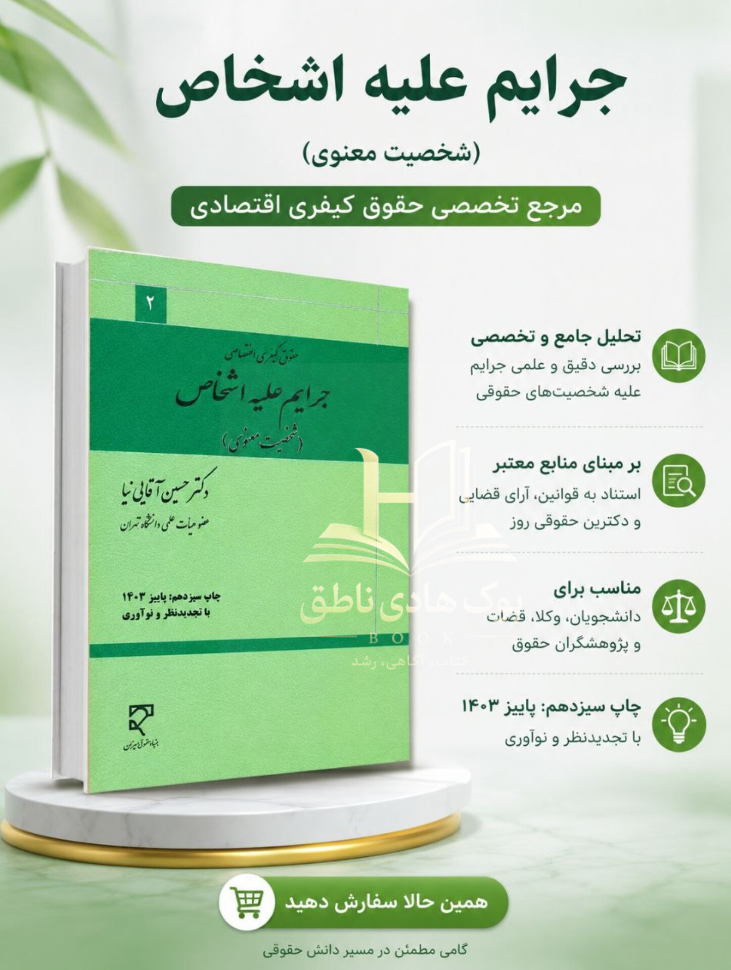 حقوق کیفری اختصاصی جرایم علیه اشخاص (شخصیت معنوی)- اثر:دکتر حسین آقایی نیا