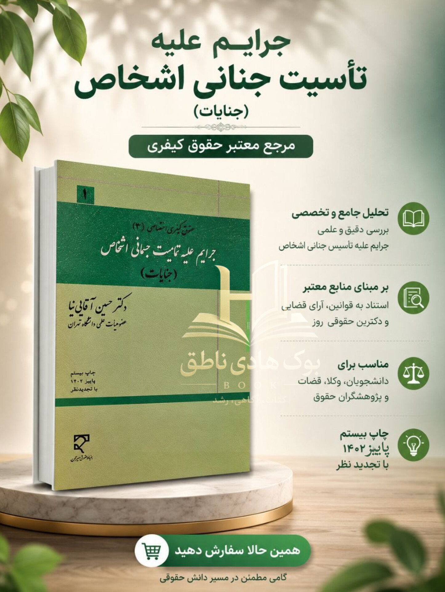 جرایم علیه تمامیت جسمانی اشخاص | دکتر حسین آقایی نیا