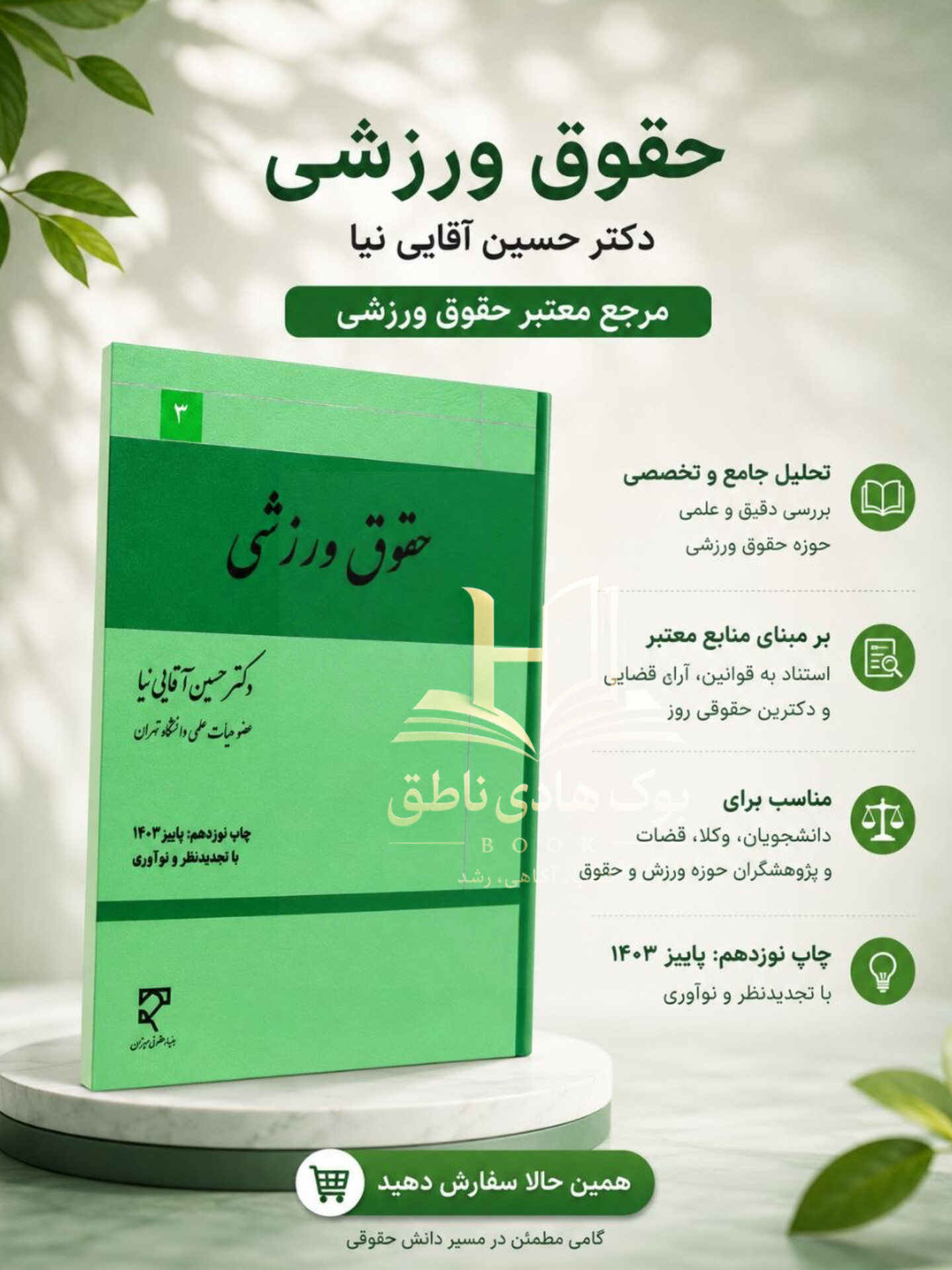 حقوق ورزشی | دکتر حسین آقایی نیا