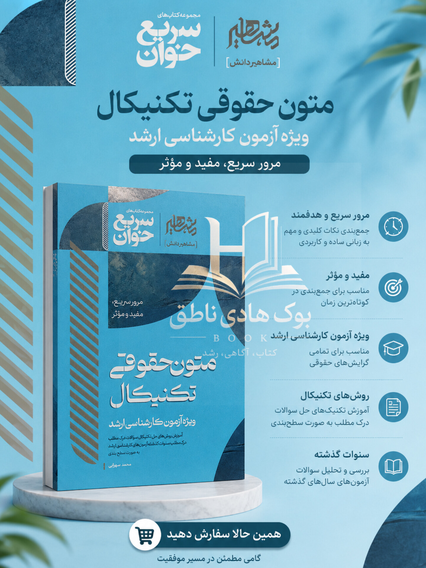 سریع خوان متون حقوقی تکنیکال (ویژه ازمون کارشناسی ارشد)-  دکتر محمد سهرابی