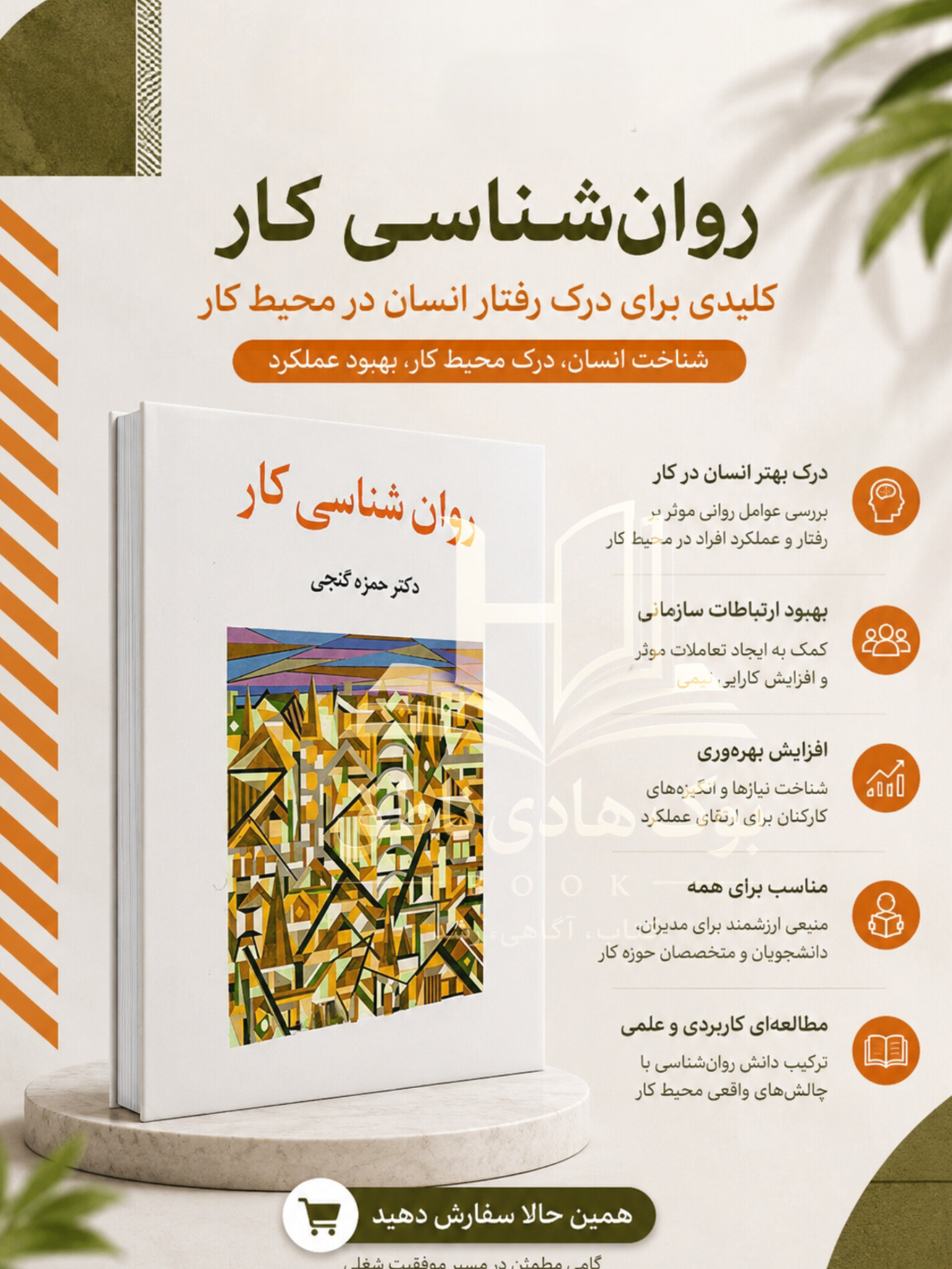 کتاب روان شناسی کار | حمزه گنجی