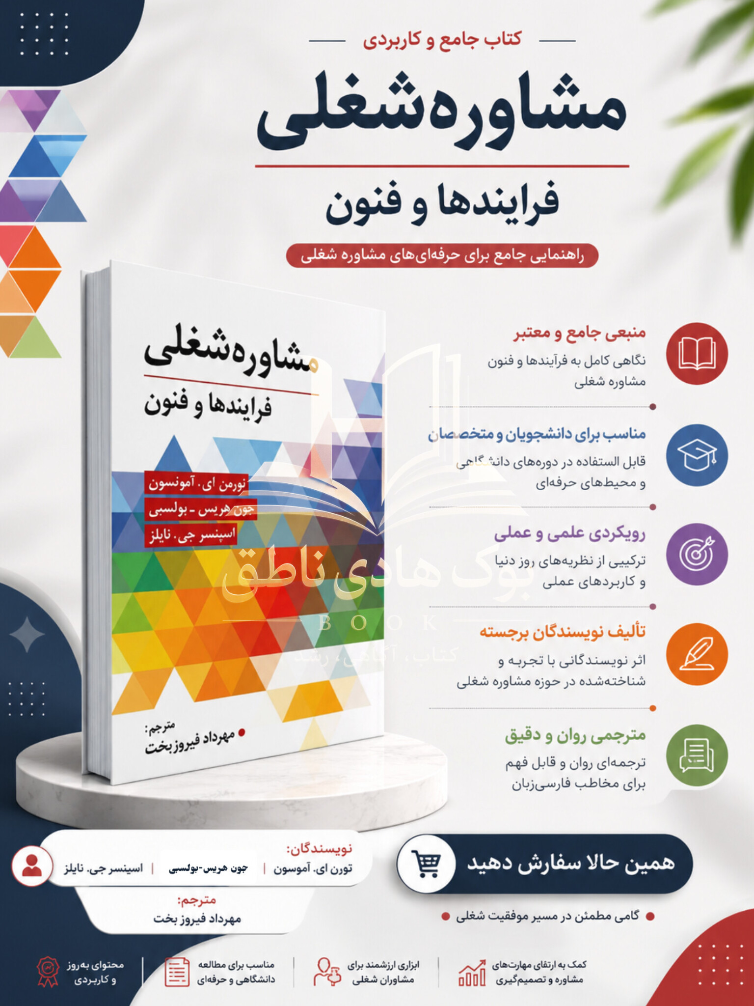 مشاوره شغلی| اثر نورمن آمونسون و.. |ترجمه فیروزبخت