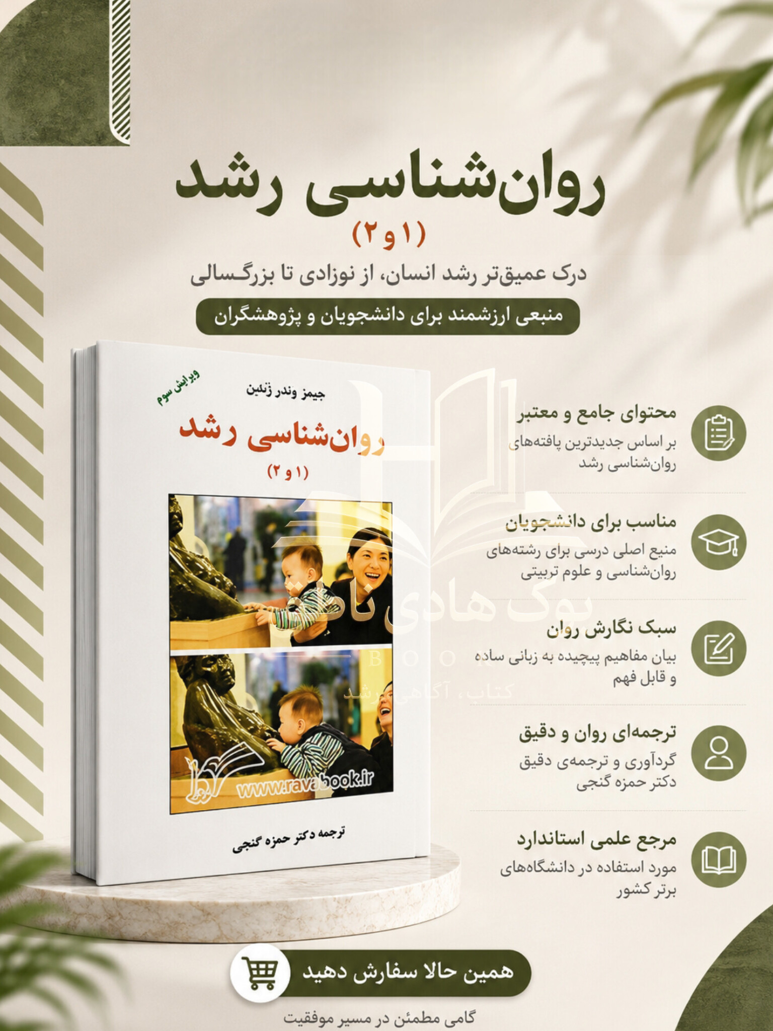 روانشناسی رشد (1 و 2) |جیمز وندر زندن – ترجمه حمزه گنجی