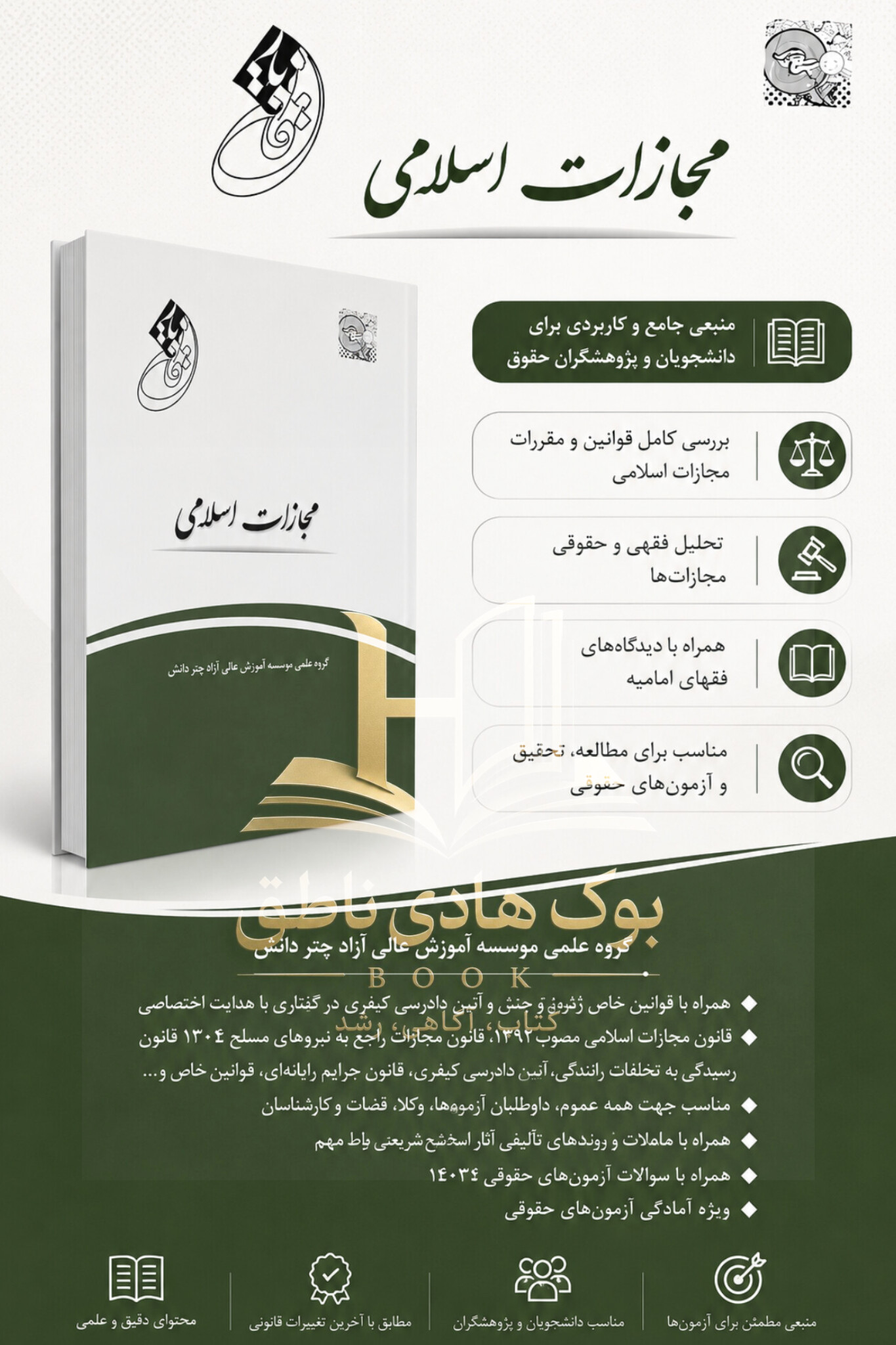 کتاب قانون یار مجازات اسلامی|گروه علمی موسسه آموزش عالی آزاد