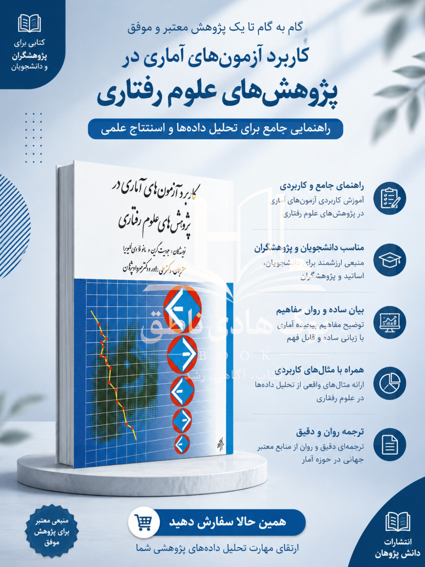 كاربرد آزمون های آماری در پژوهش های علوم رفتاری |مانوئلا الیویرا،جودیت گرین
