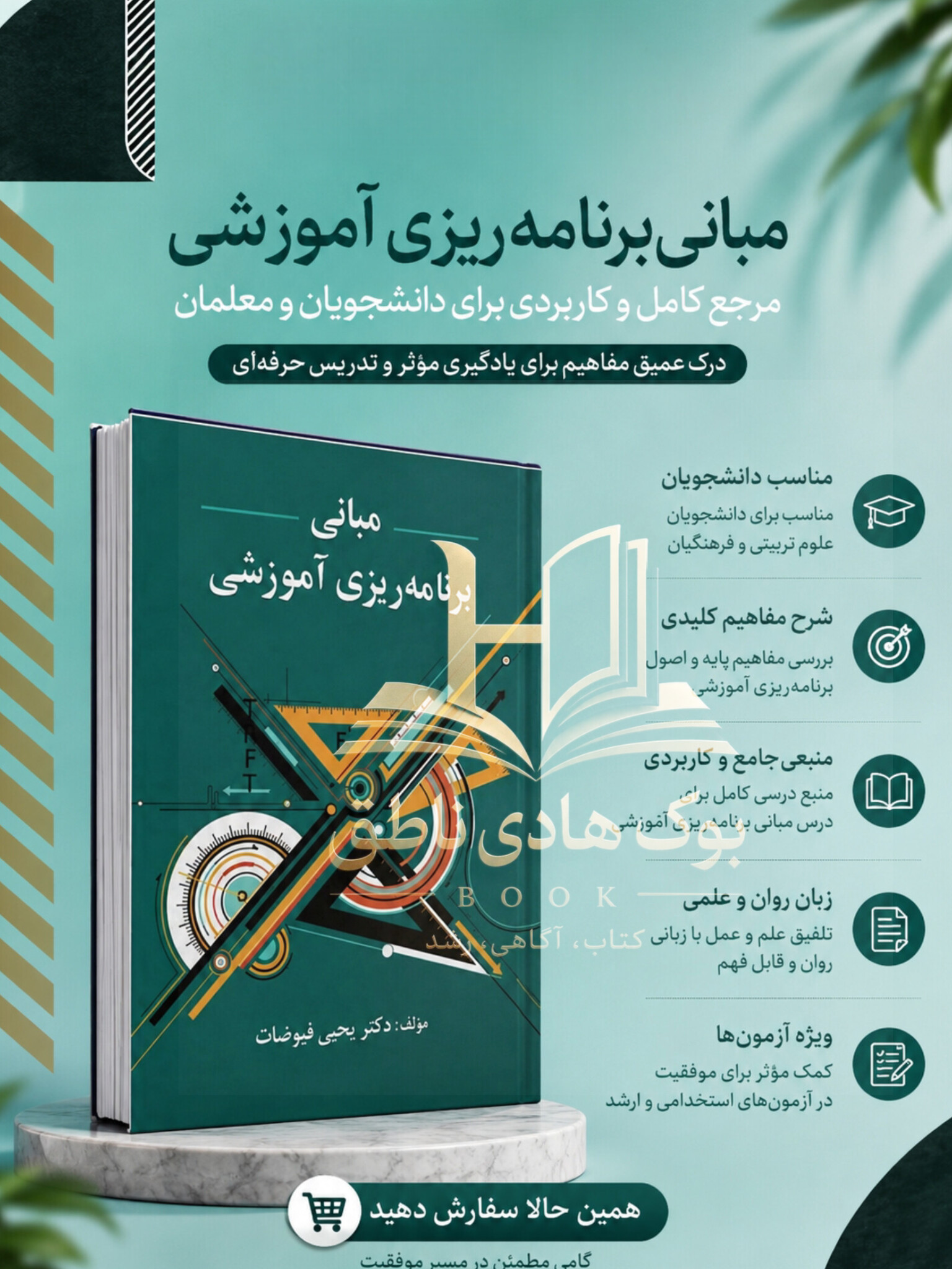 مبانی برنامه ریزی آموزشی – یحیی فیوضات