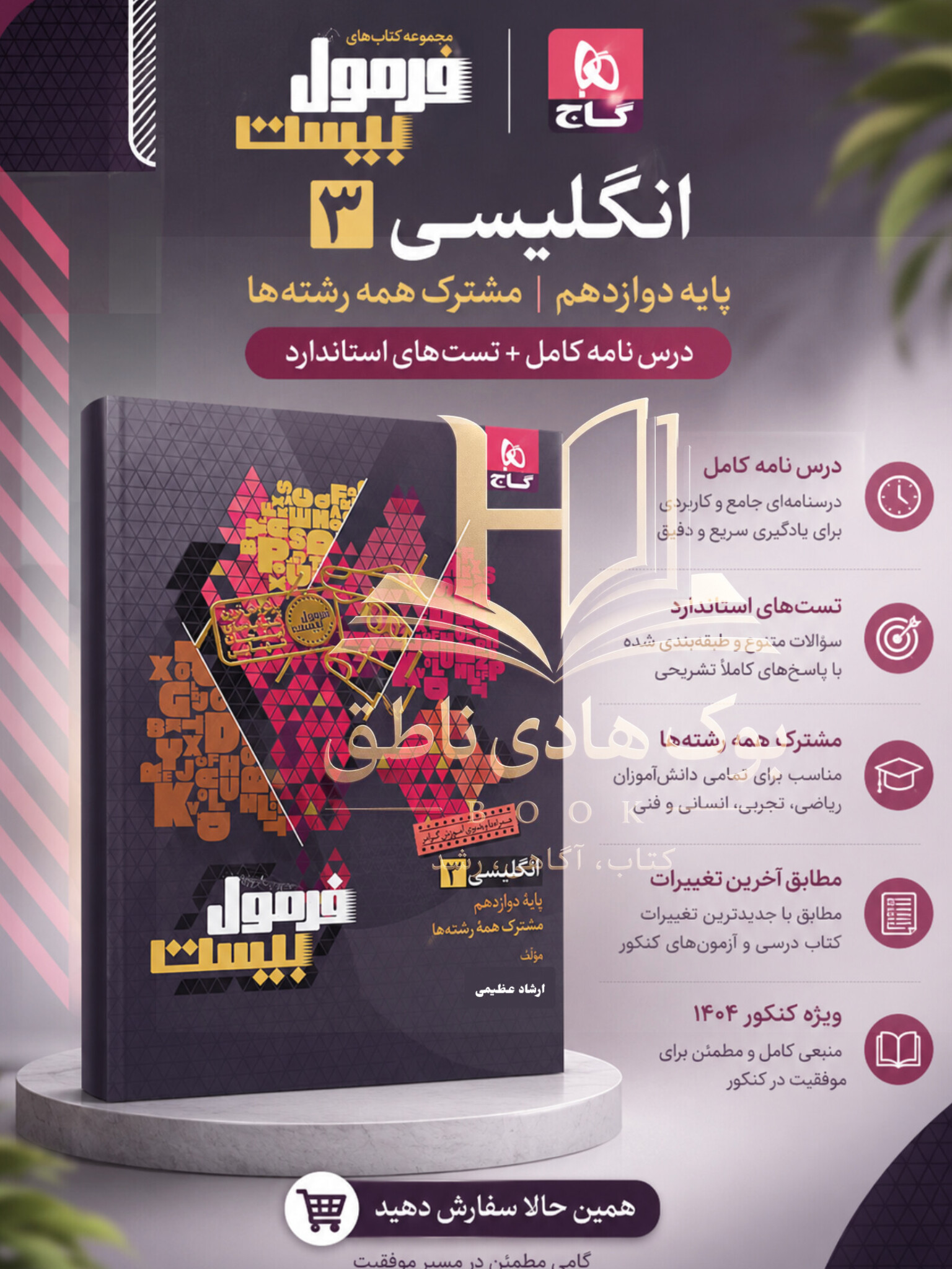 کتاب فرمول بیست زبان انگلیسی دوازدهم – گاج|ارشاد عظیمی