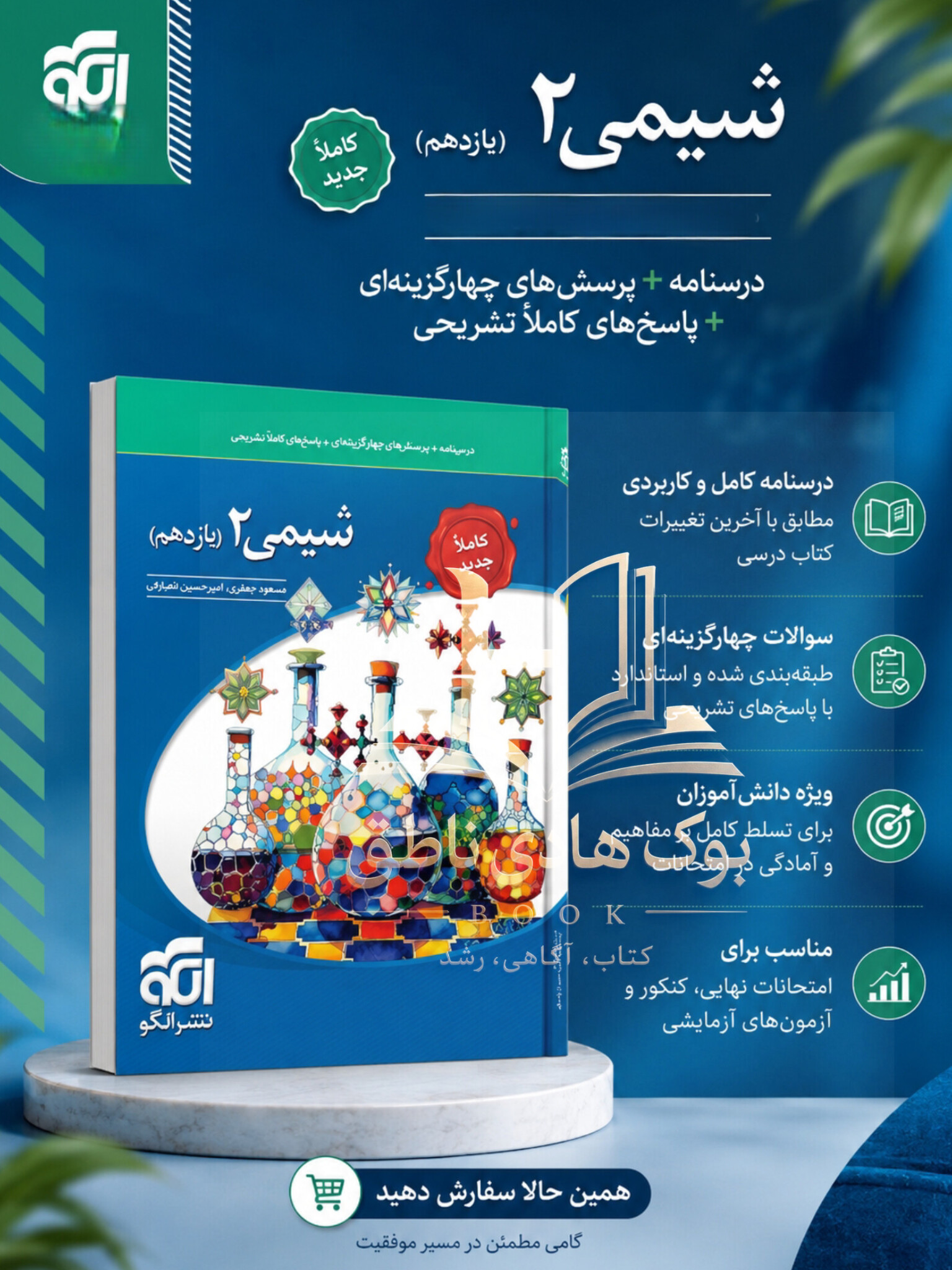 تست شیمی یازدهم |امیر حسین معروفی, مسعود جعفری