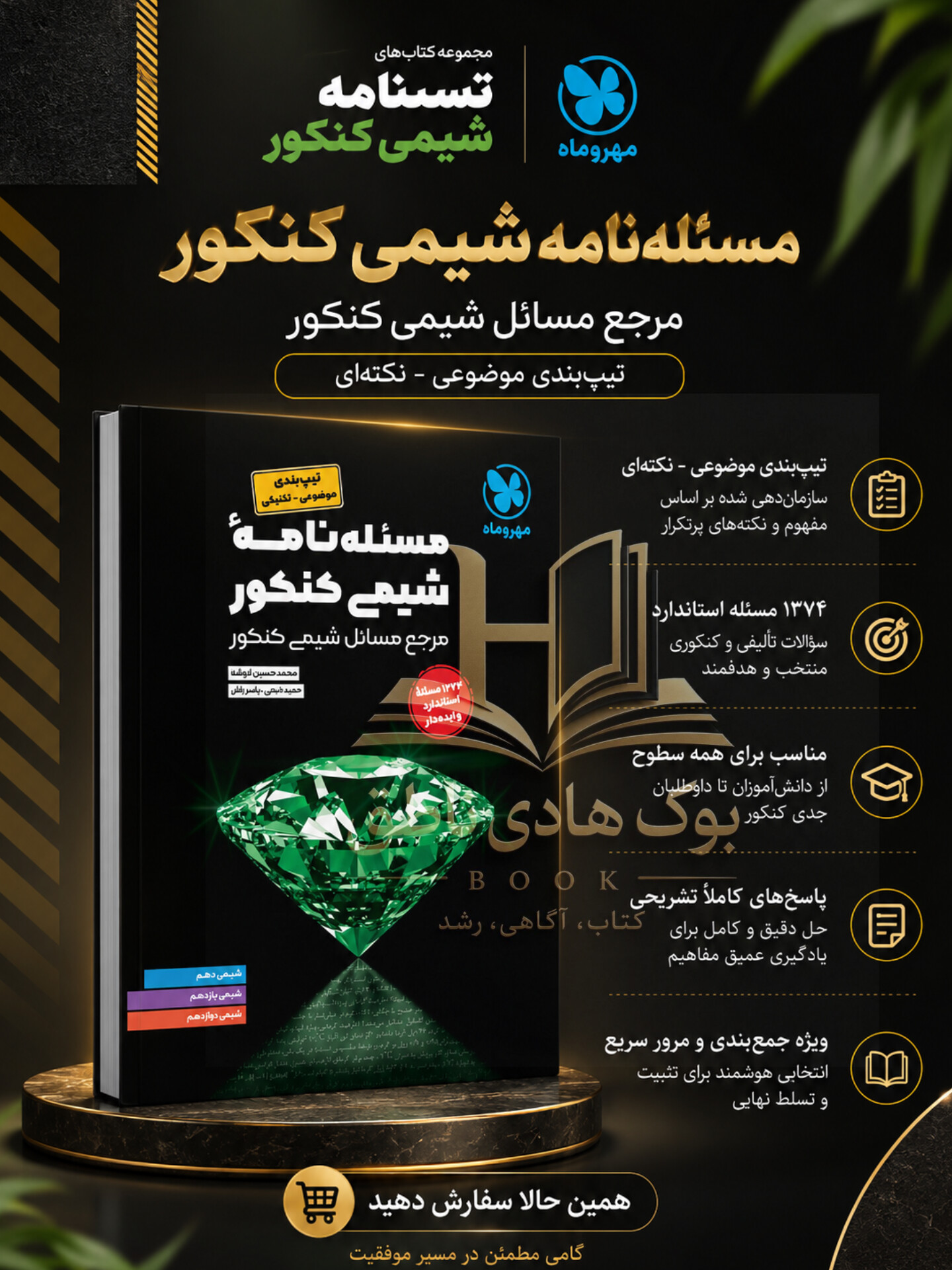 مسئله نامه شیمی کنکور | یاسر راش
