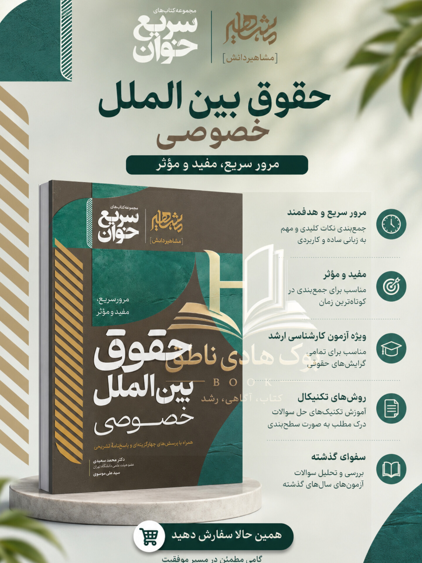 سریع خوان حقوق بین الملل خصوصی- دکتر مسعود خدیمی،دکتر محمد سهرابی