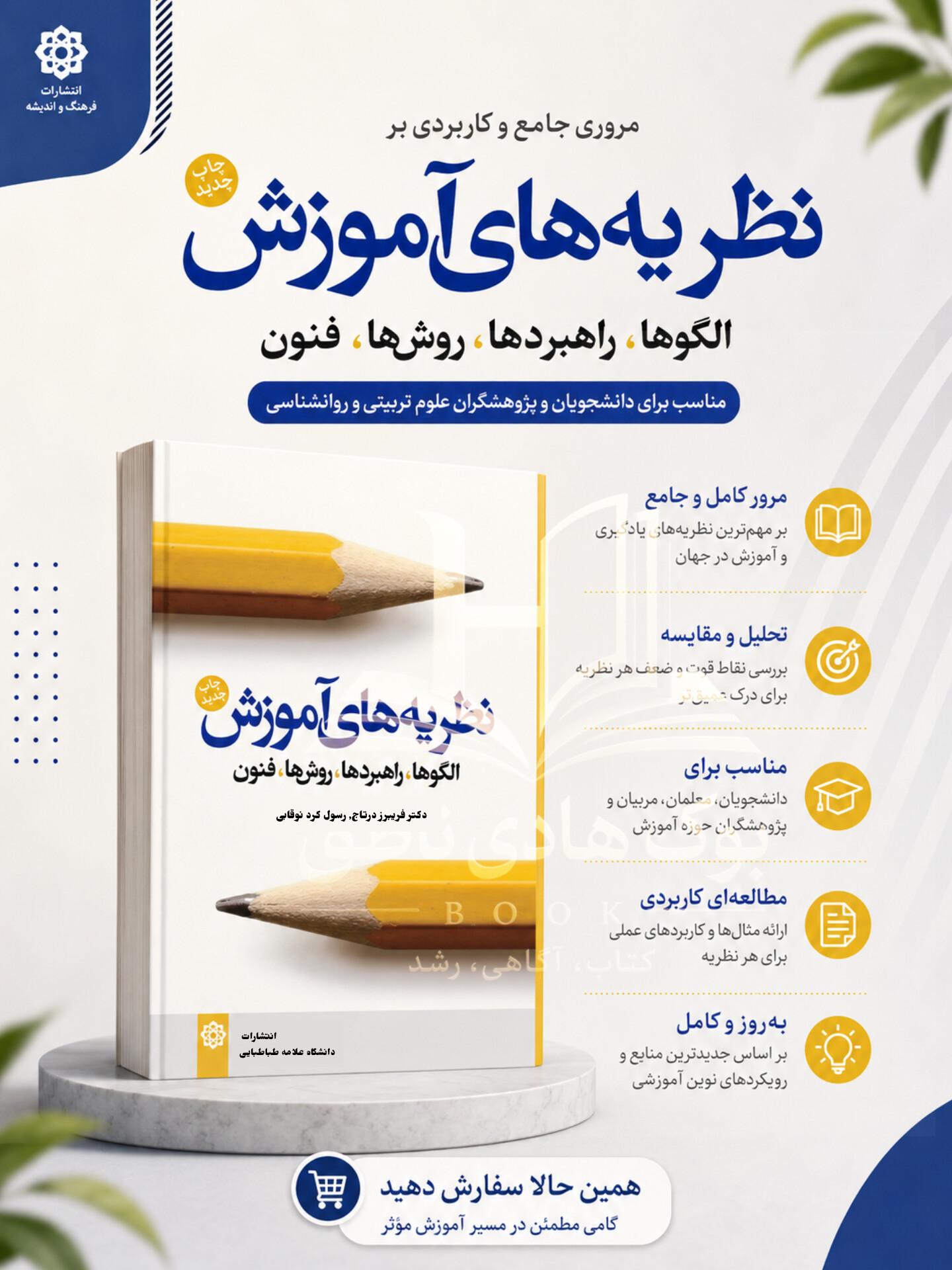 نظریه های آموزش|	دکتر فریبرز درتاج, رسول کرد نوقابی