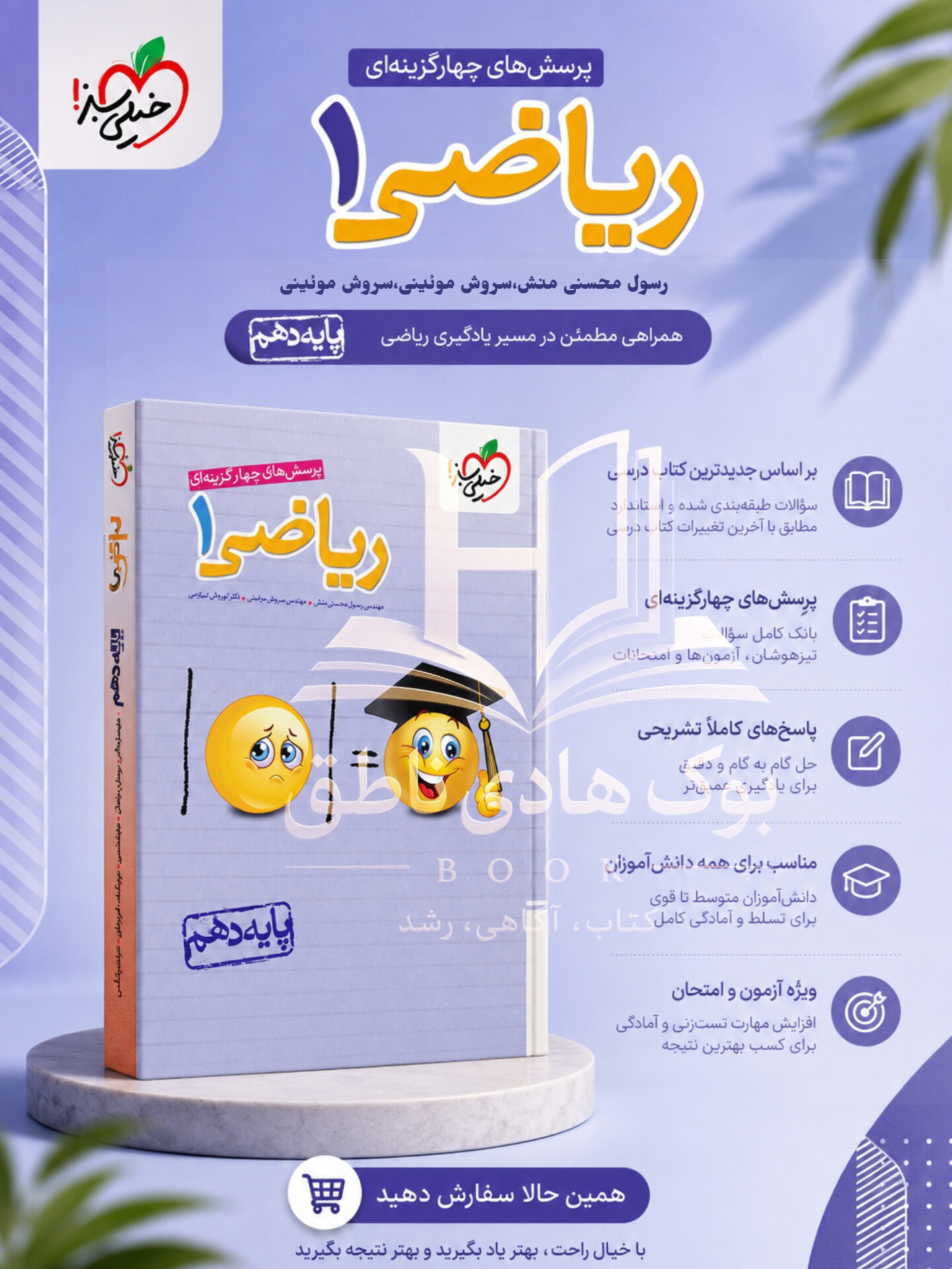 تست ریاضی دهم | سروش موئینی، رسول محسنی منش، کوروش اسلامی