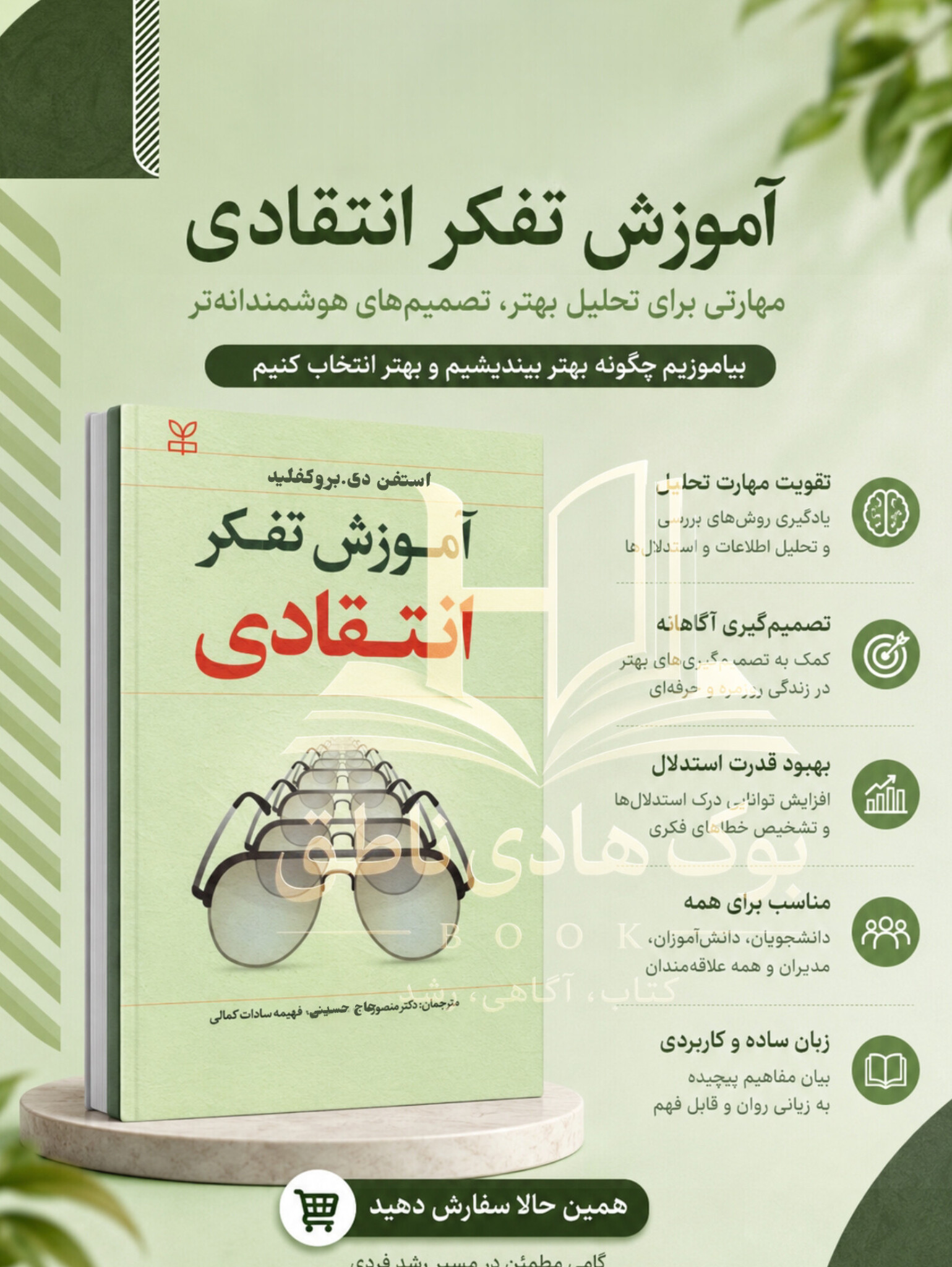 آموزش تفکر انتقادی – استفن دی بروکفیلد