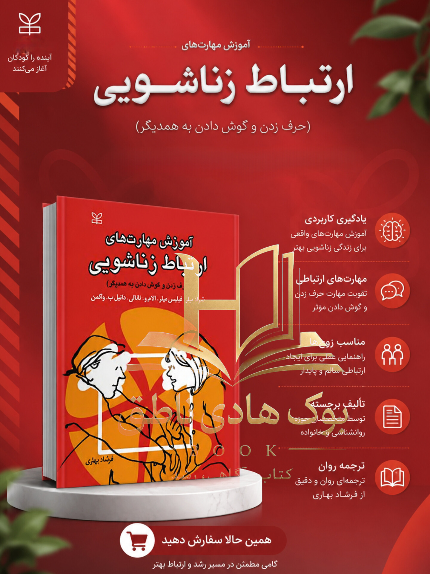 آموزش مهارت های ارتباط زناشویی – شراد میلر