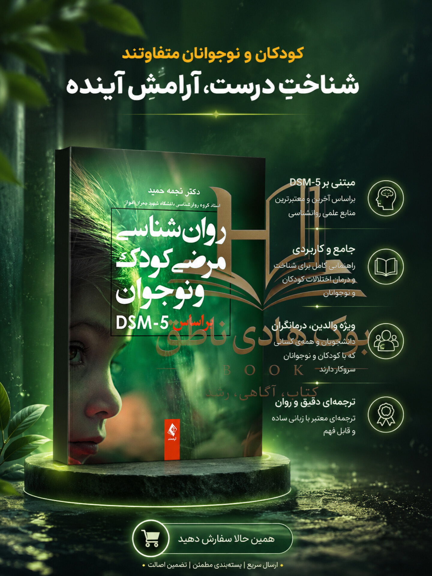 روانشناسی مرضی کودک و نوجوان براساس DSM-5 – نجمه حمید