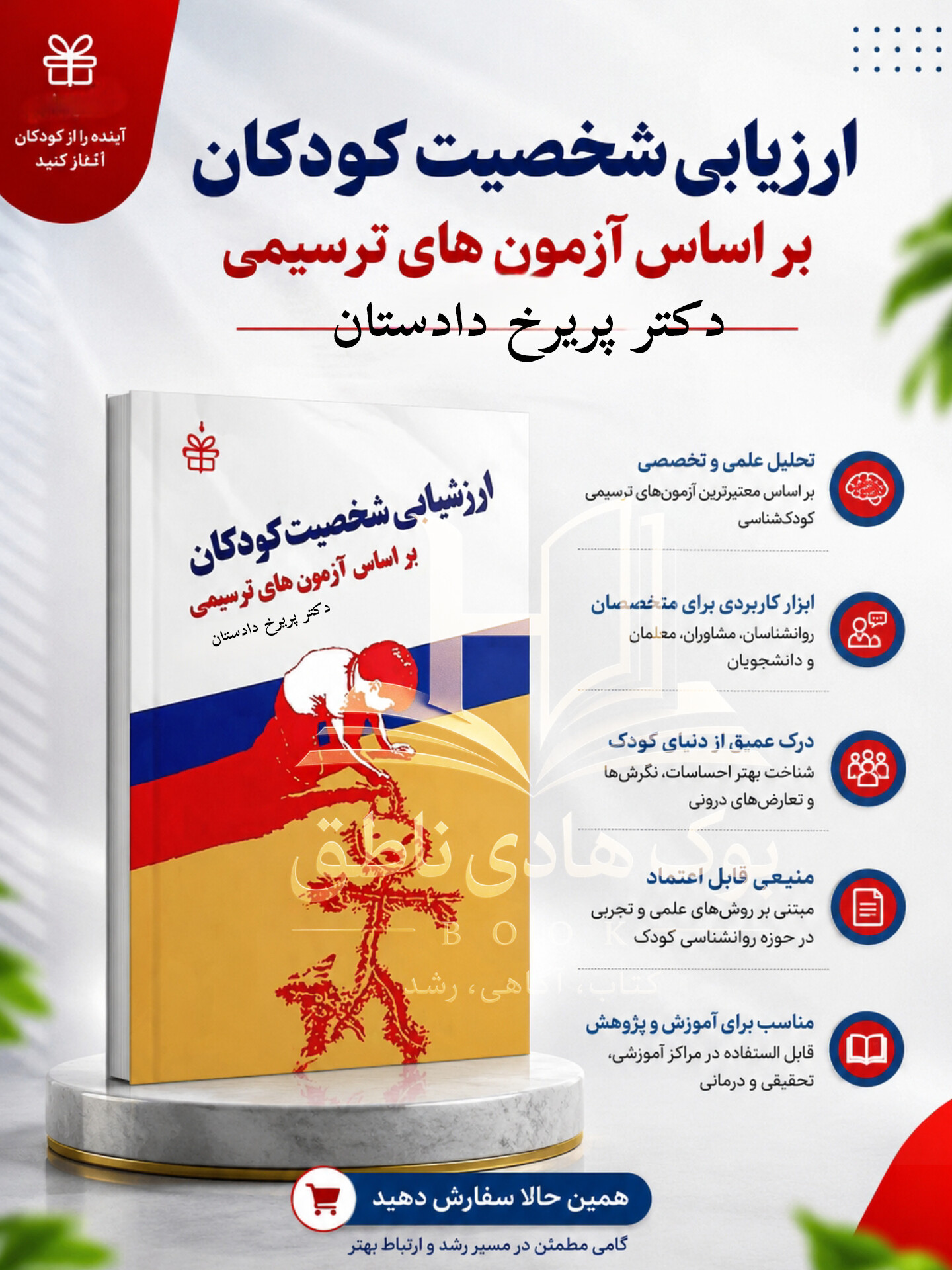 ارزشیابی شخصیت کودکان بر اساس آزمون های ترسیمی|دکتر پریرخ دادستان