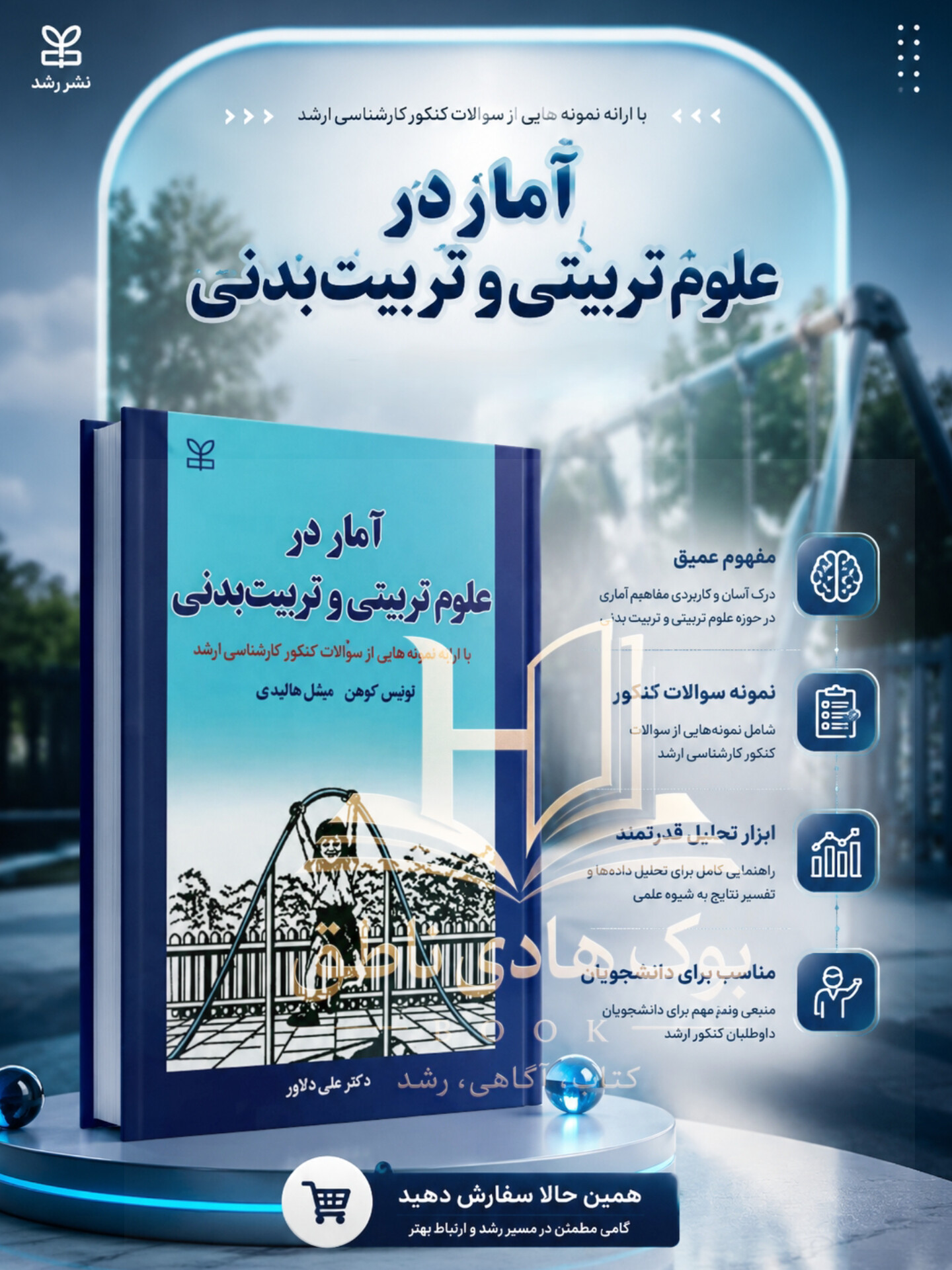 آمار در علوم تربیتی و تربیت بدنی |	لوئیس کوهن, میشل هالیدی
