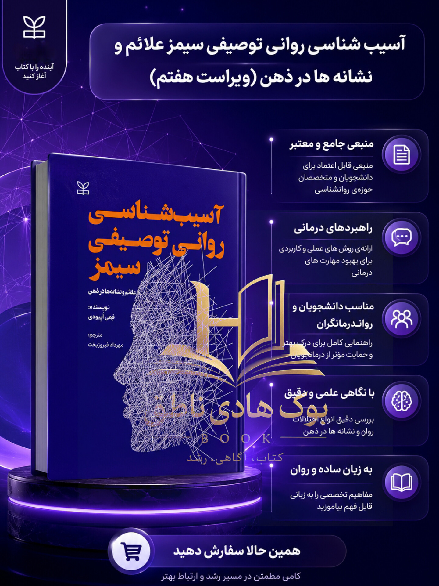 آسیب شناسی روانی توصیفی سیمز علائم و نشانه ها در ذهن (ویراست هفتم)| فِمی اُیِبودی