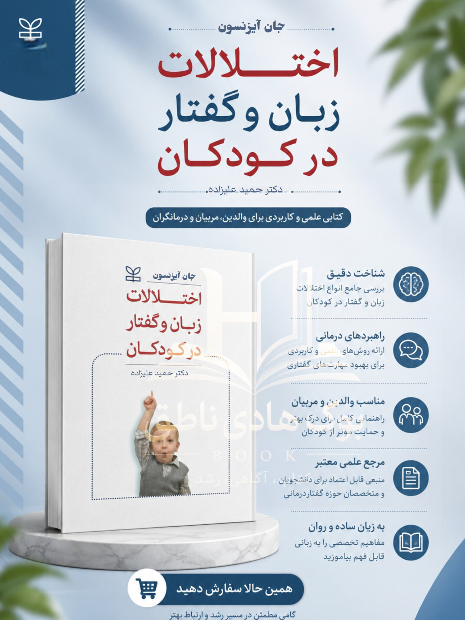 اختلالات زبان و گفتار در کودکان| جان آیزنسون
