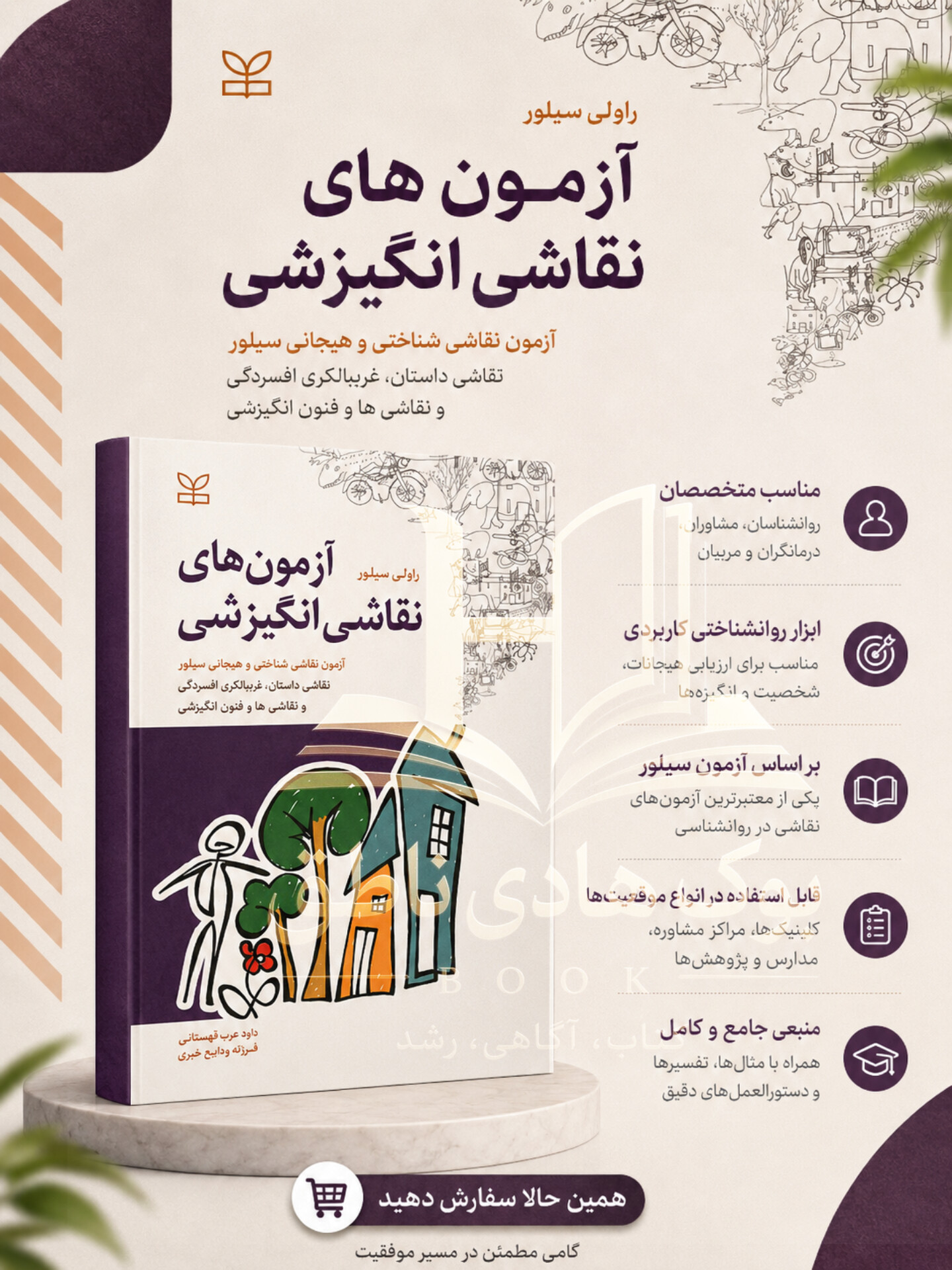 آزمون های نقاشی انگیزشی| راولی سیلور