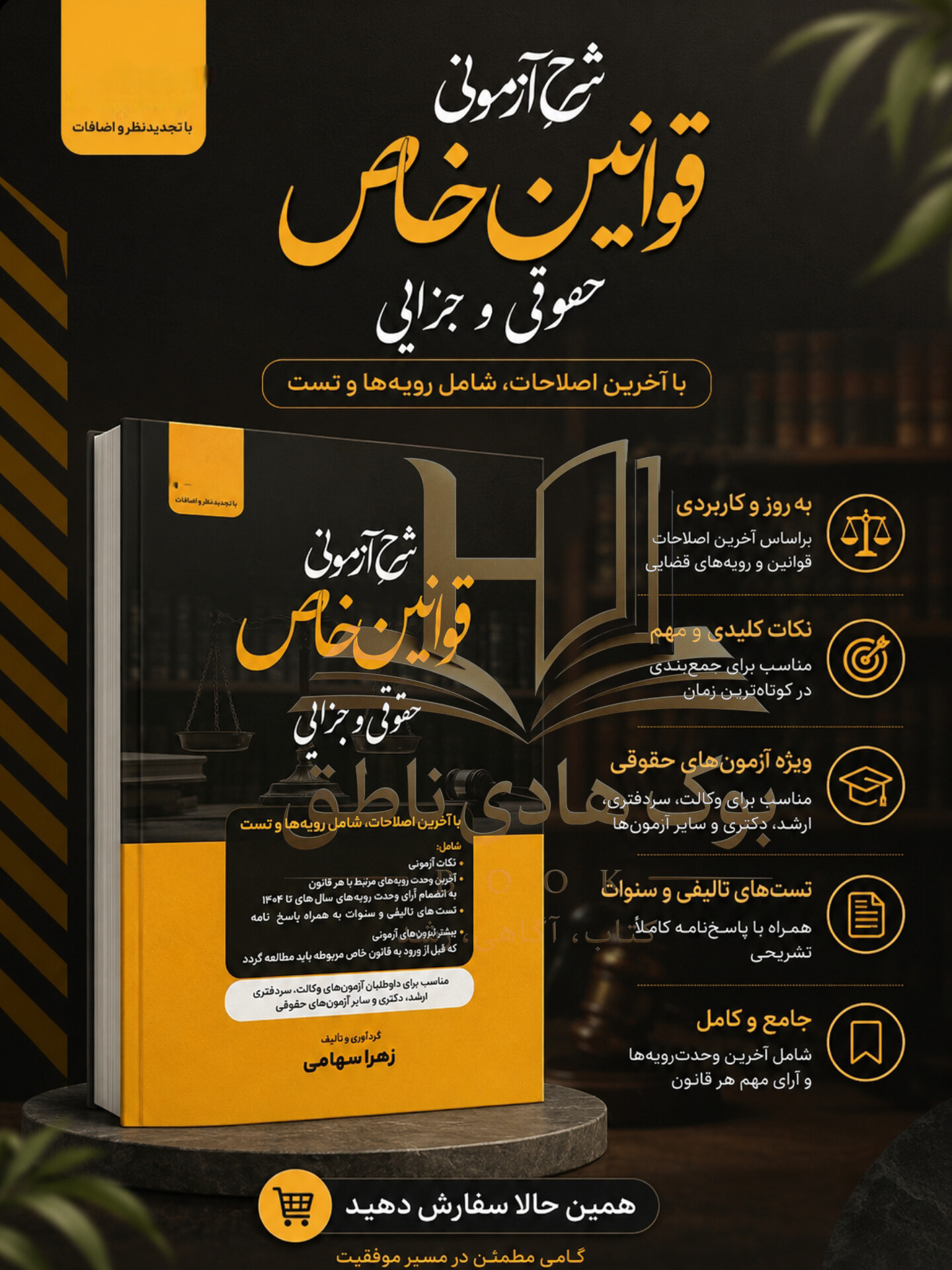 شرح آزمونی قوانین خاص (حقوقی و جزایی)| زهرا سهامی