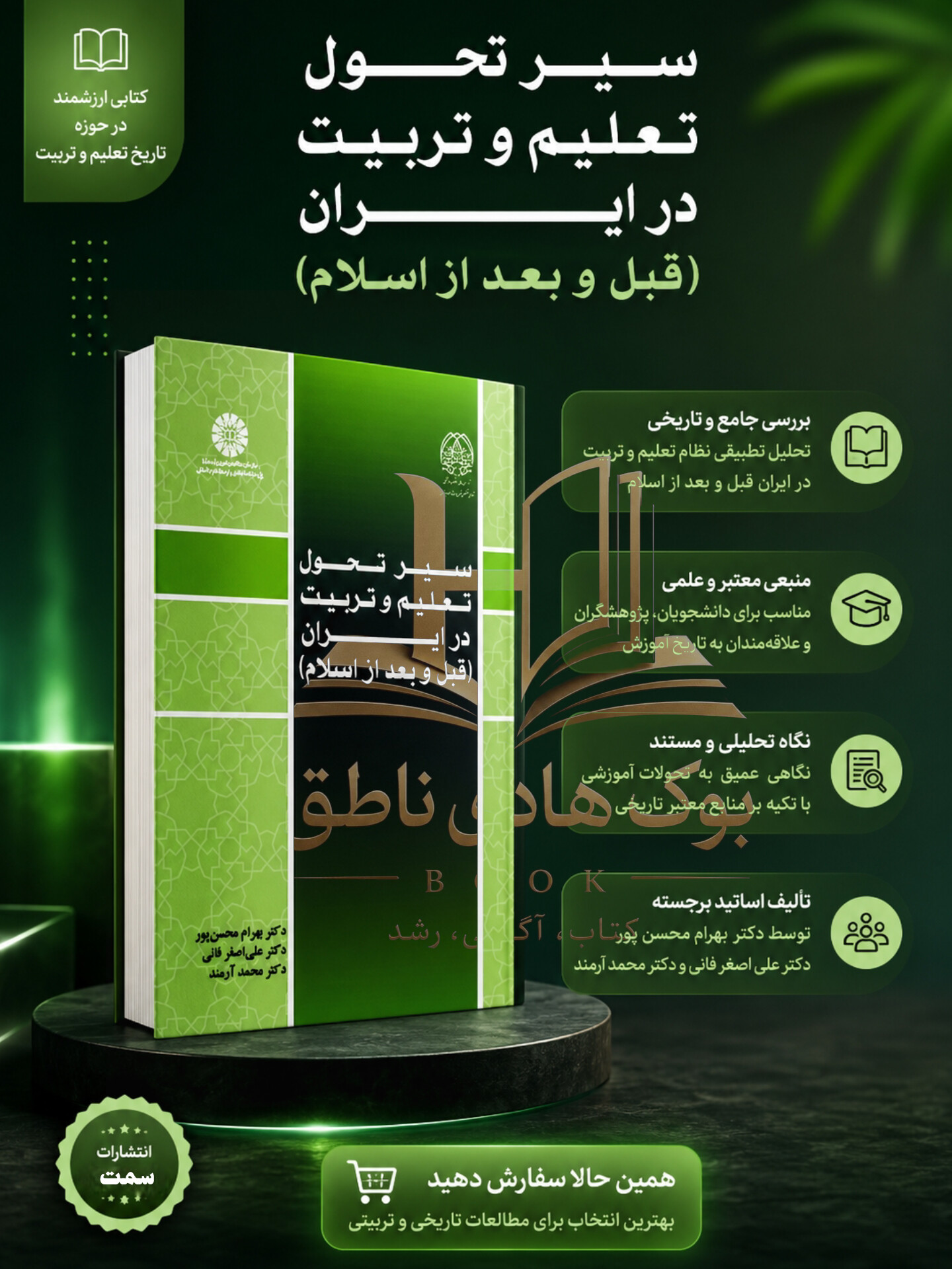 سیر تحول تعلیم و تربیت در ایران (قبل و بعد از اسلام) | بهرام محسن پور انتشارات سمت