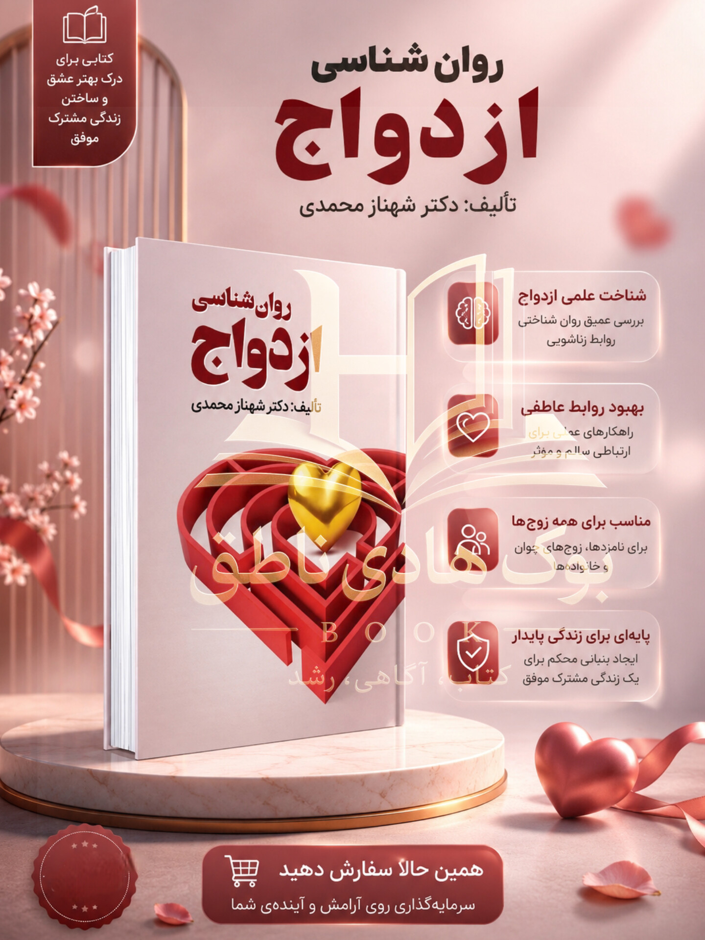 روان شناسی ازدواج | دکتر شهناز محمدی