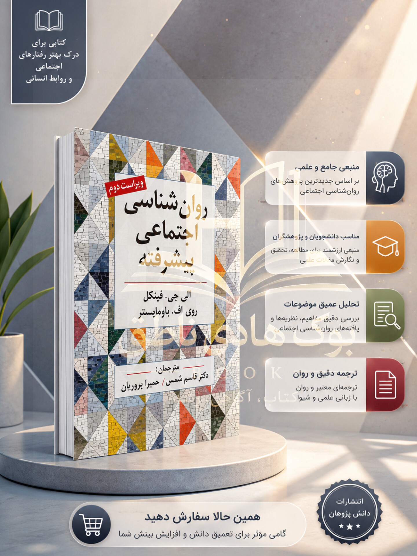 کتاب روانشناسی اجتماعی پیشرفته | ال جی فینکل, روی اف باومایستر
