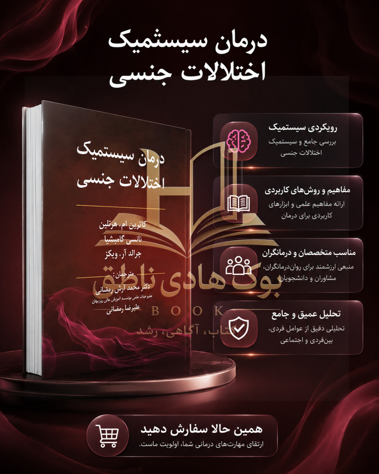 درمان سیستمیک اختلالات جنسی | کاترین ام هرتلین_جرالد آر ویکز_نانسی گامبشیا