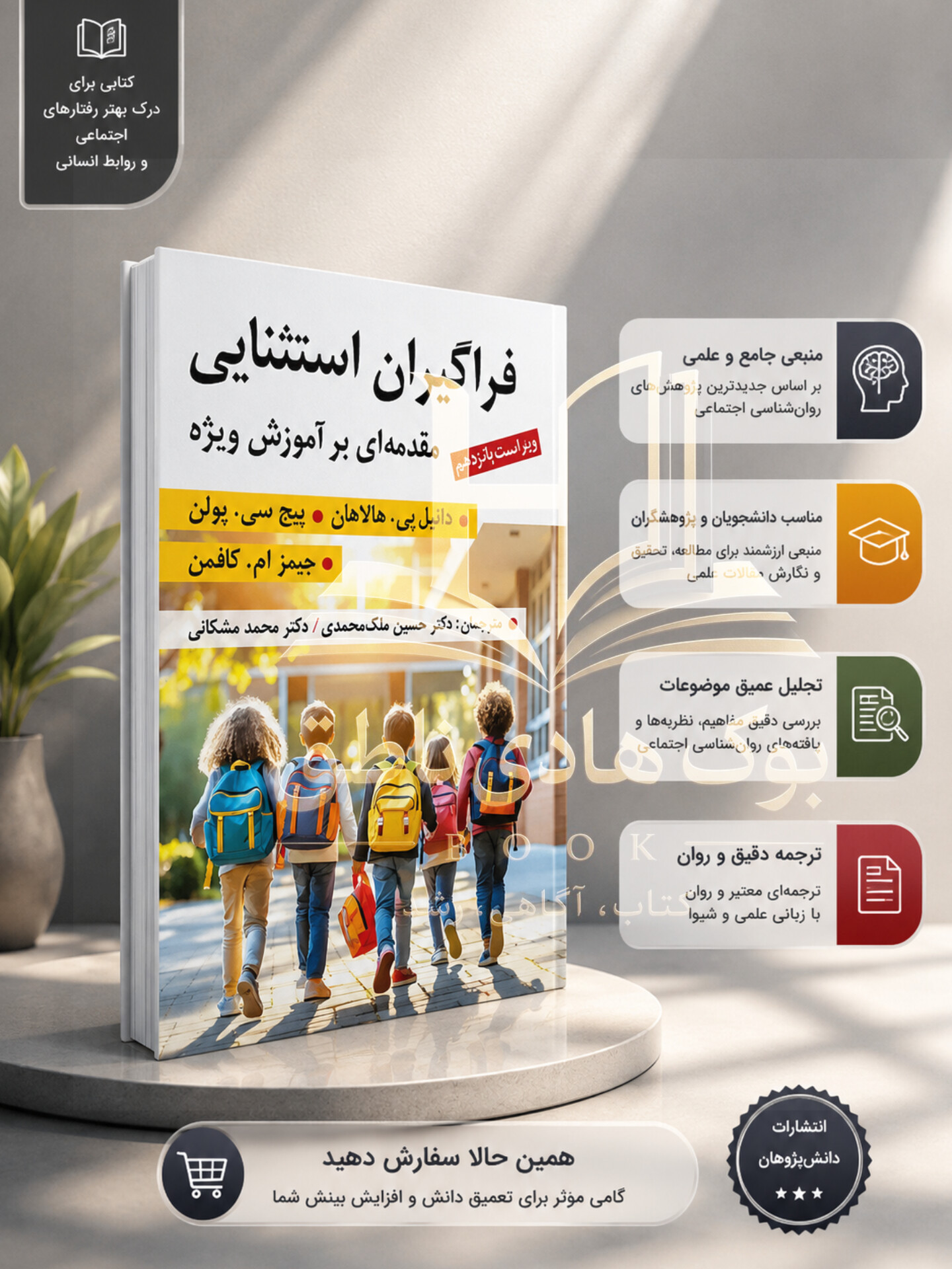 فراگیران استثنایی مقدمه ای بر آموزش ویژه – دانیل پی هالاهان