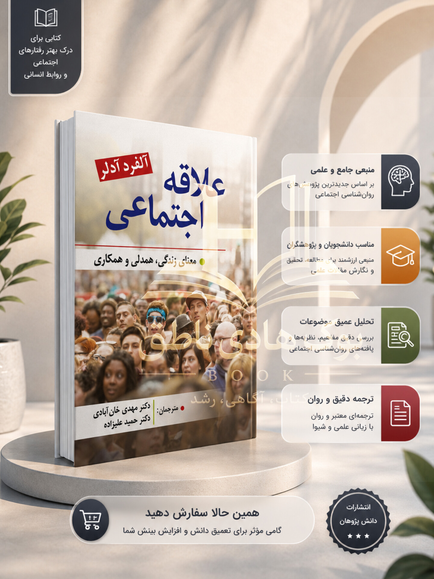 علاقه اجتماعی؛ معنای زندگی همدلی و همکاری – آلفرد آدلر