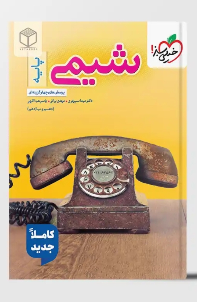 تست شیمی پایه	جامع کنکور-مهدی براتی, نیما سپهری, یاسر عبدالهی