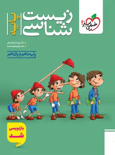 زیست شناسی پایه دهم و یازدهم  | گروه آموزشی ماز