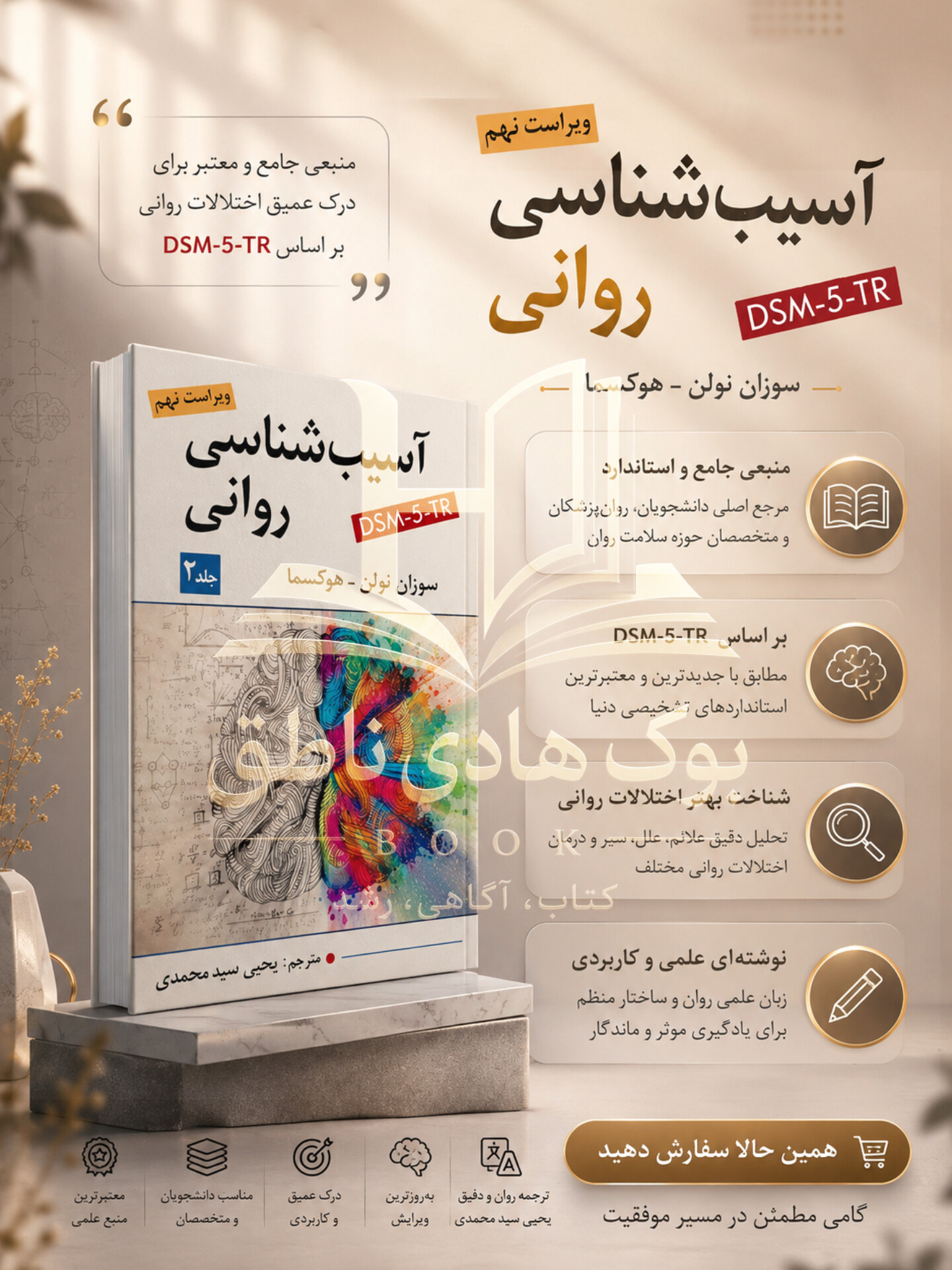 آسیب شناسی روانی جلد دوم – سوزان نولن هوکسما
