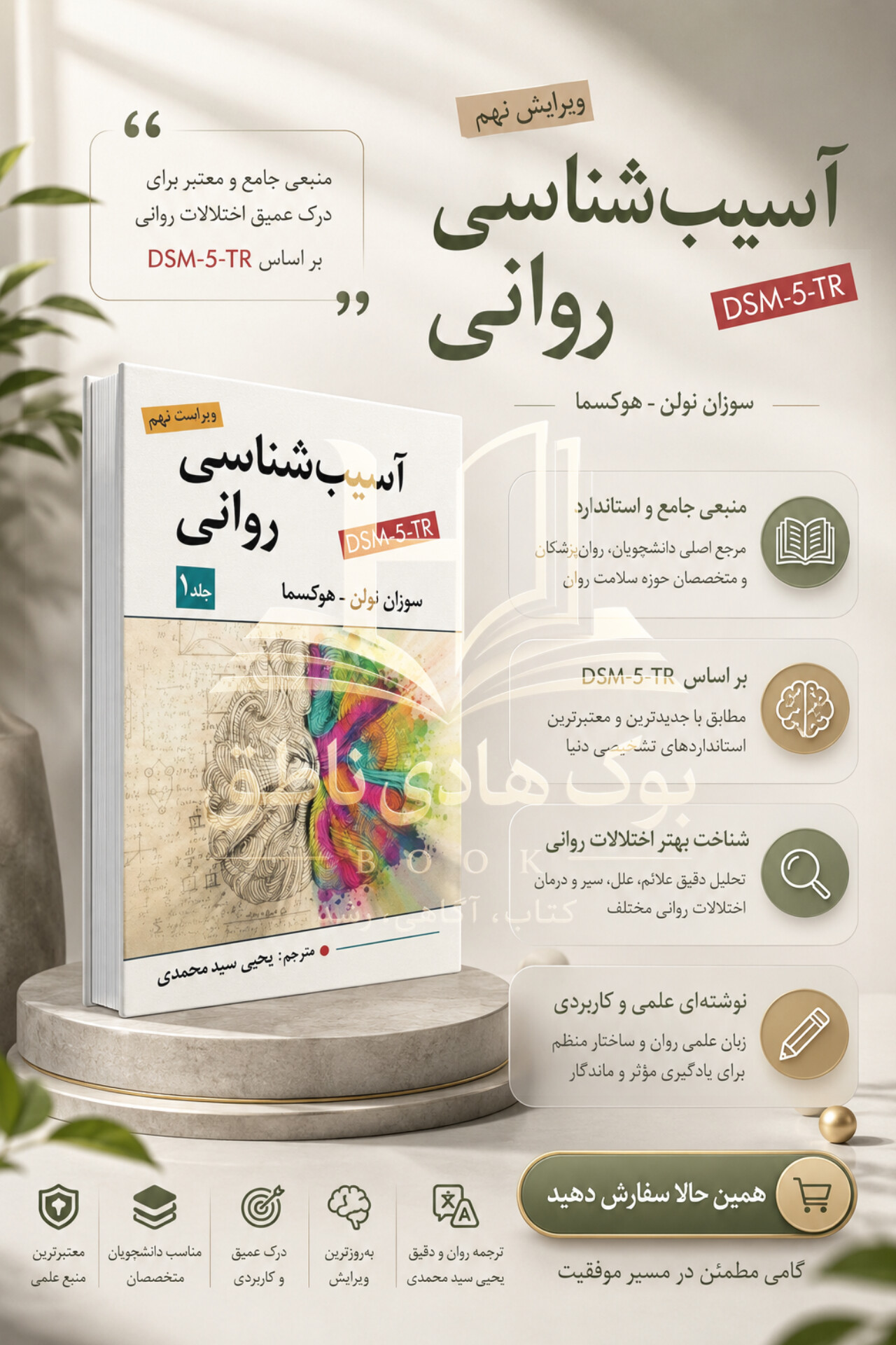 آسیب شناسی روانی سوزان نولن هوکسما (جلد اول)
