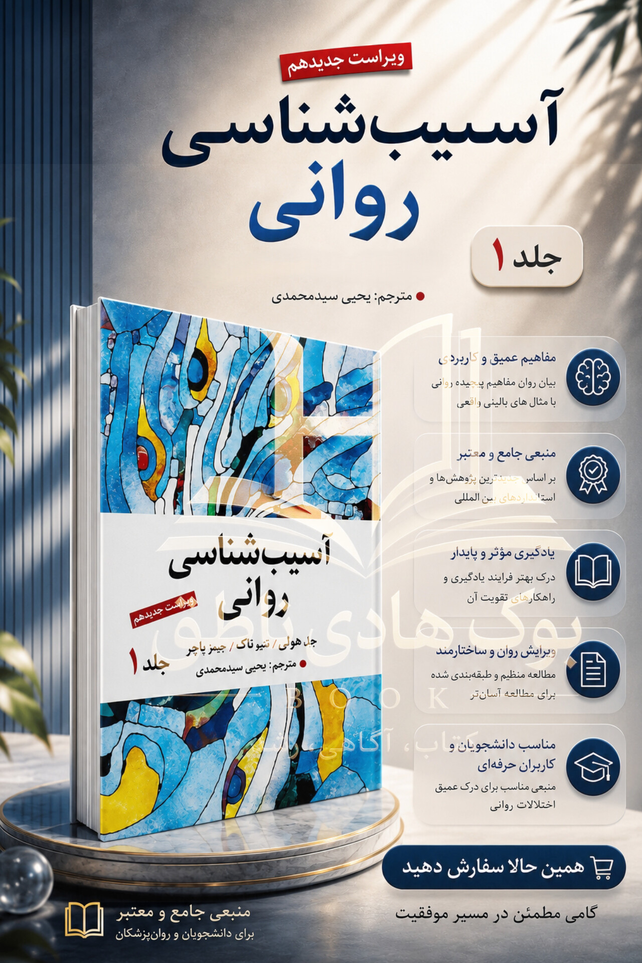 آسیب شناسی روانی جلد اول اثر جیمز باچر