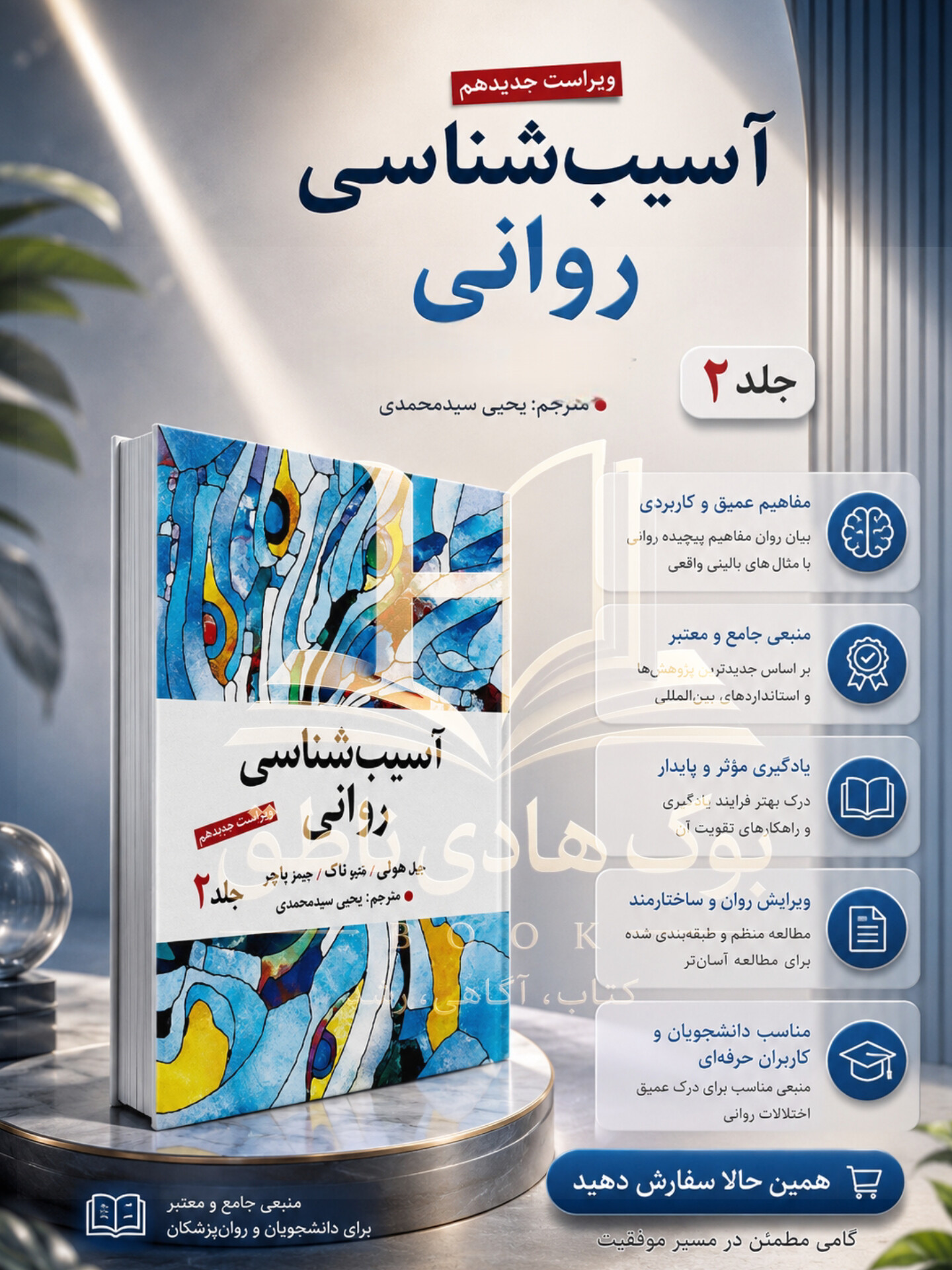 آسیب شناسی روانی جلد دوم اثر جیمز باچر