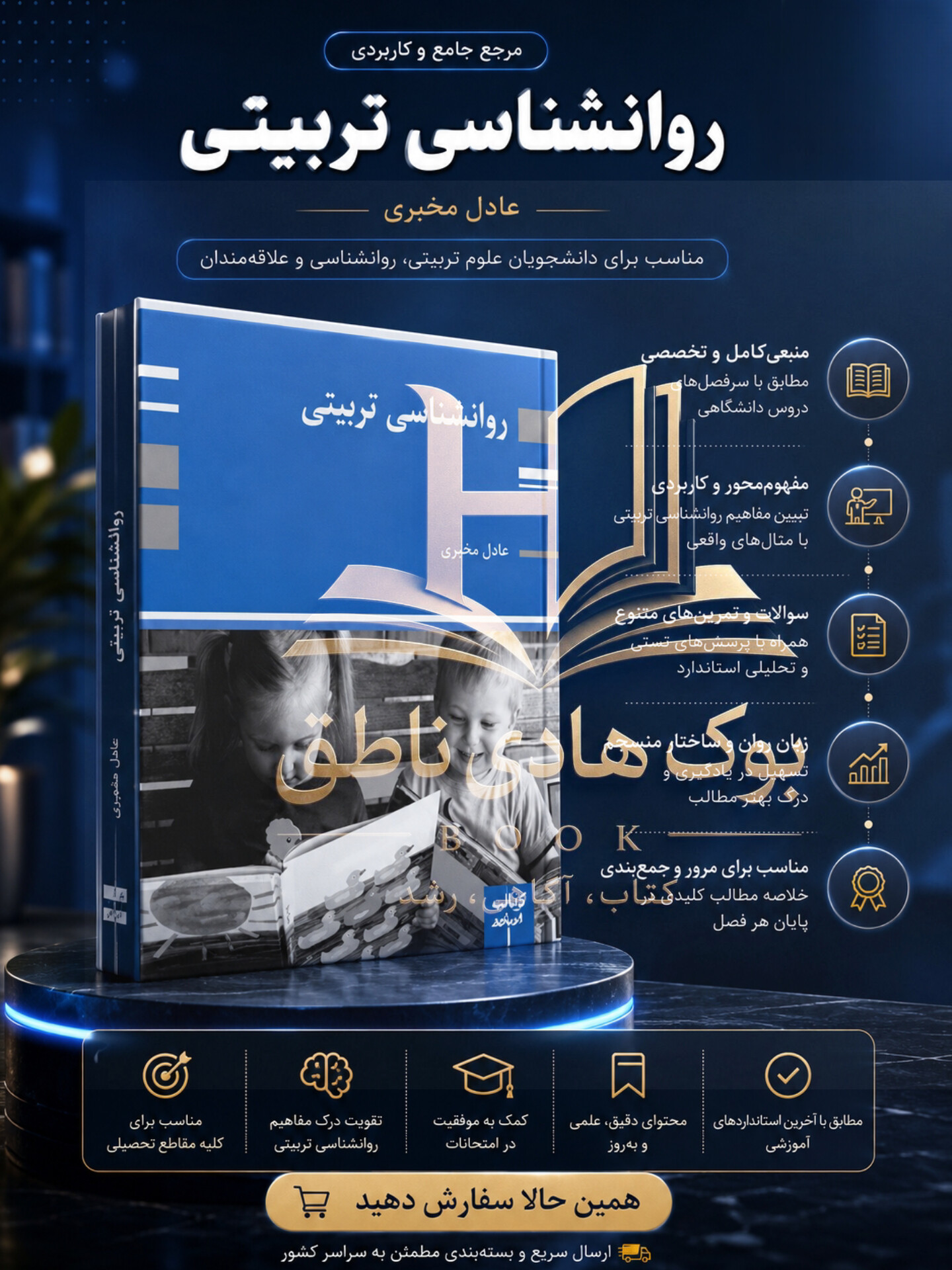 روانشناسی تربیتی | اثر عادل مخبری