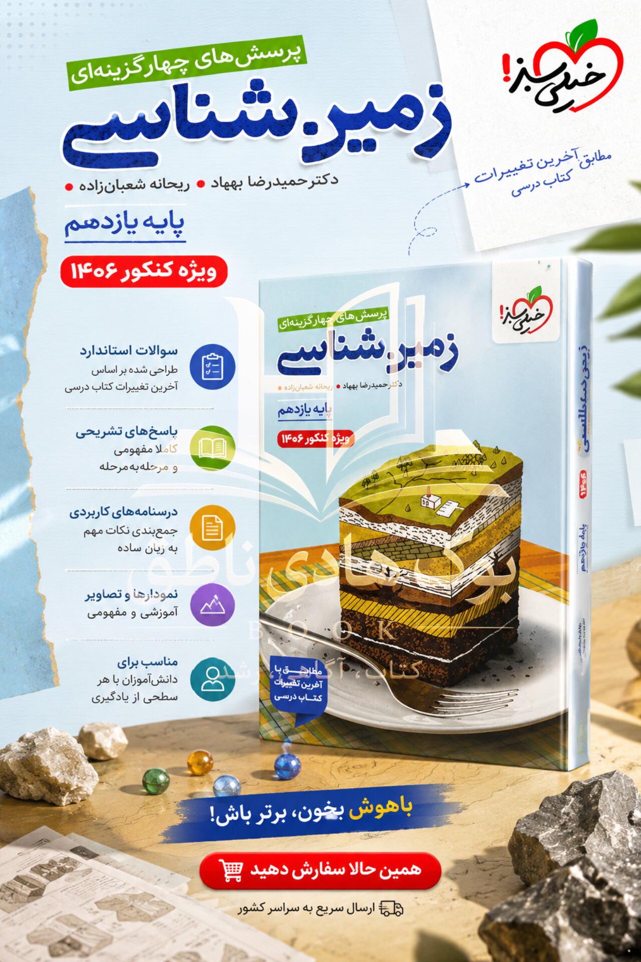 زمین شناسی یازدهم تست خیلی سبز | حمیدرضا بهیاد_ریحانه شعبان زاده