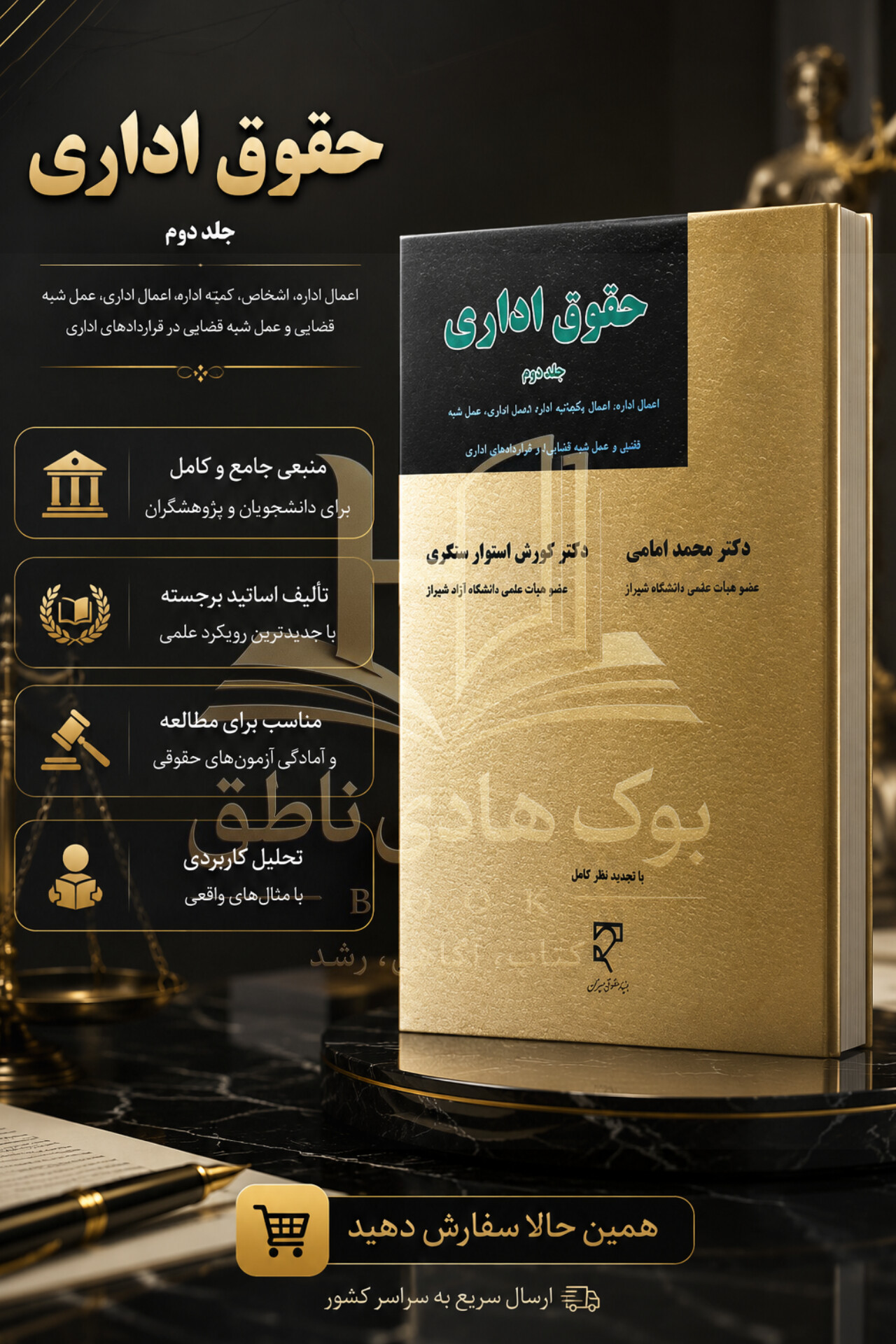 حقوق اداری (جلد دوم) | دکتر محمد امامی-دکتر کورش استوار سنگری