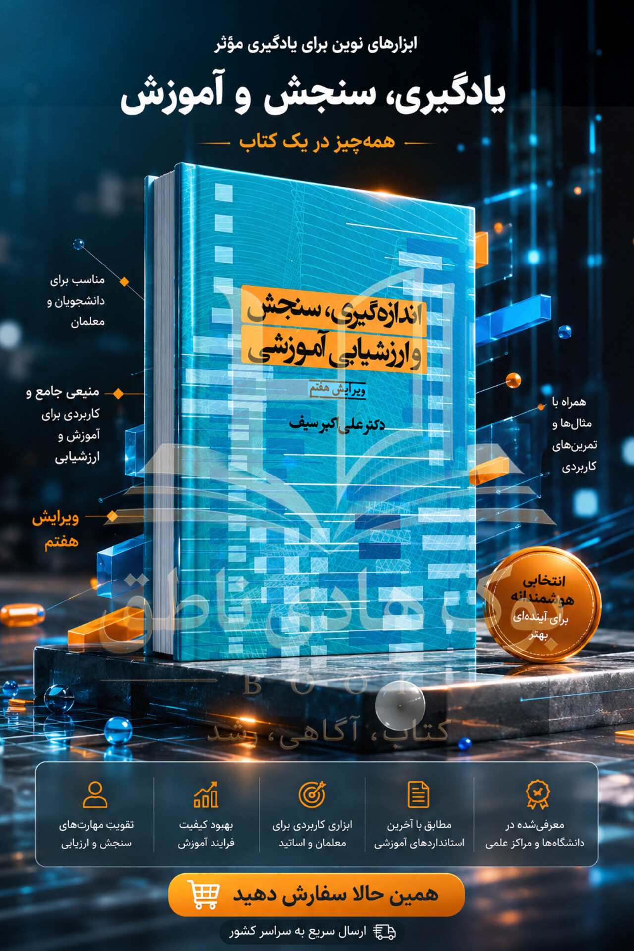 اندازه گیری، سنجش و ارزشیابی آموزشی | علی اکبر سیف