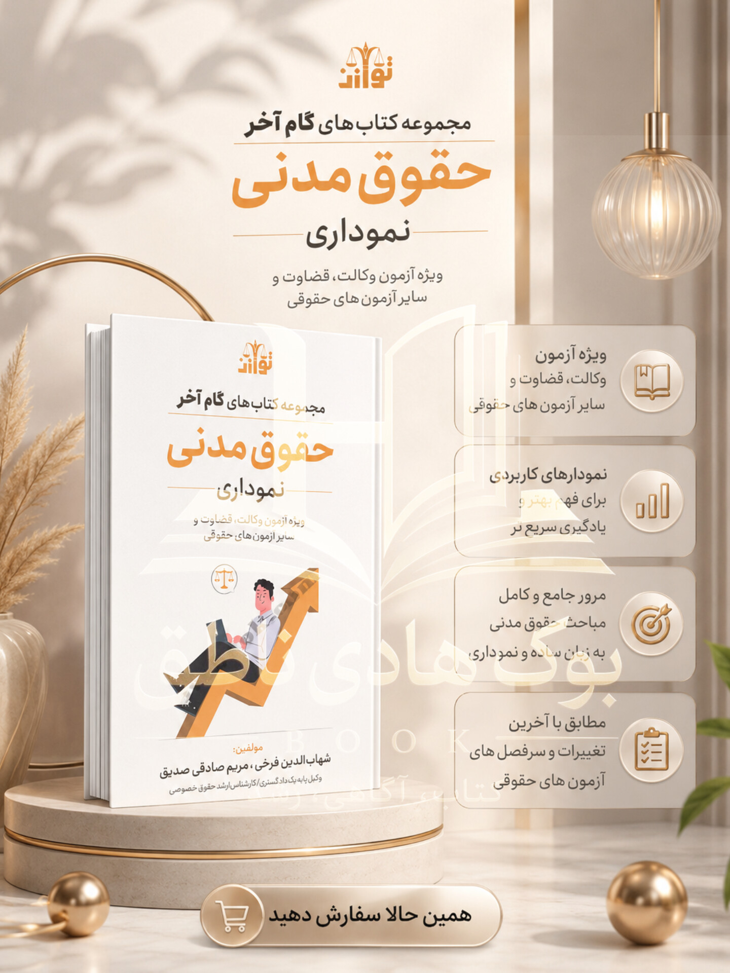 گام آخر حقوق مدنی (نموداری) | شهاب الدین فرخی_بهرام امن زاده
