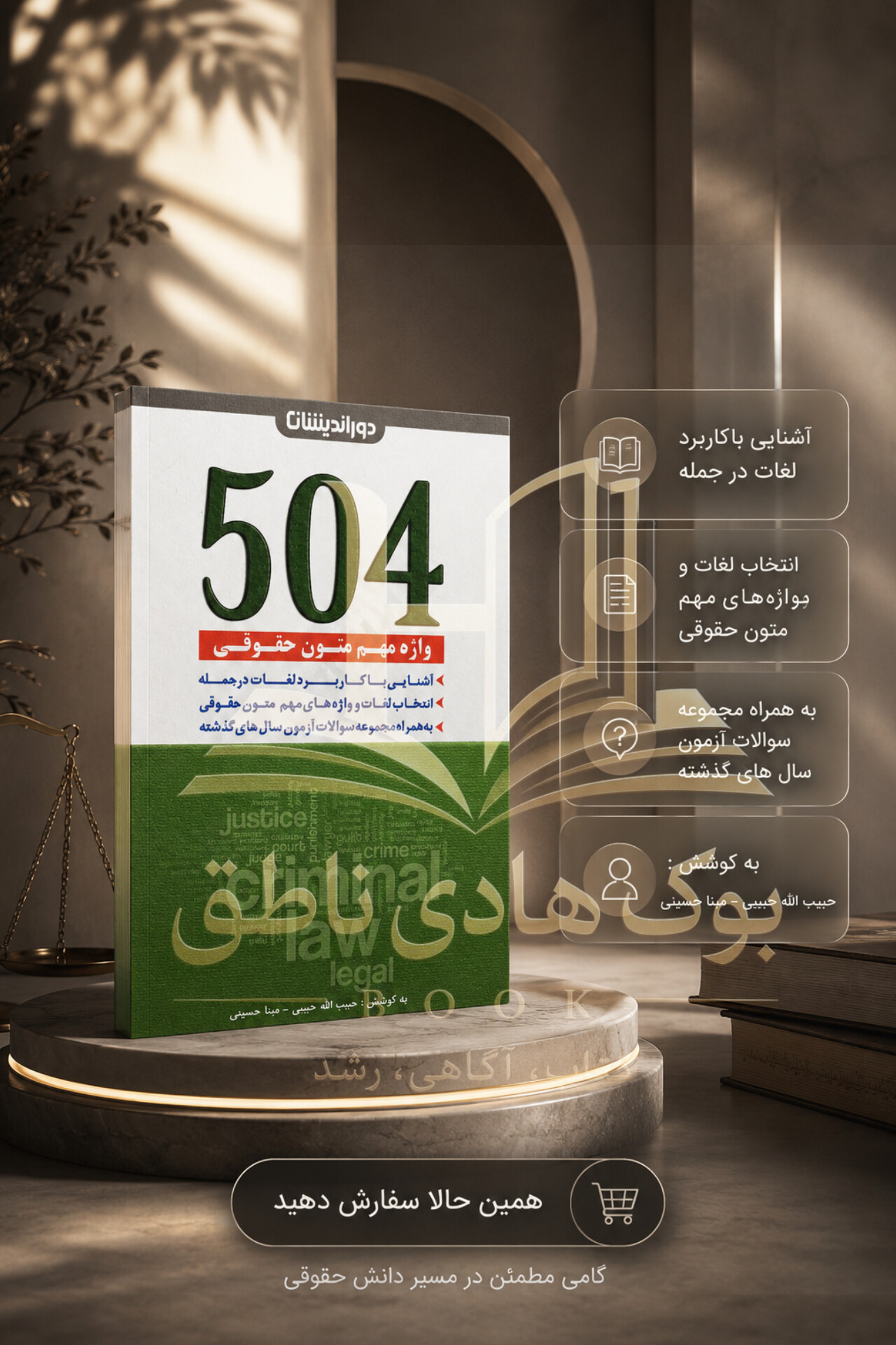 504 واژه مهم متون حقوقی | دکتر مینا حسینی_مینا حسینی