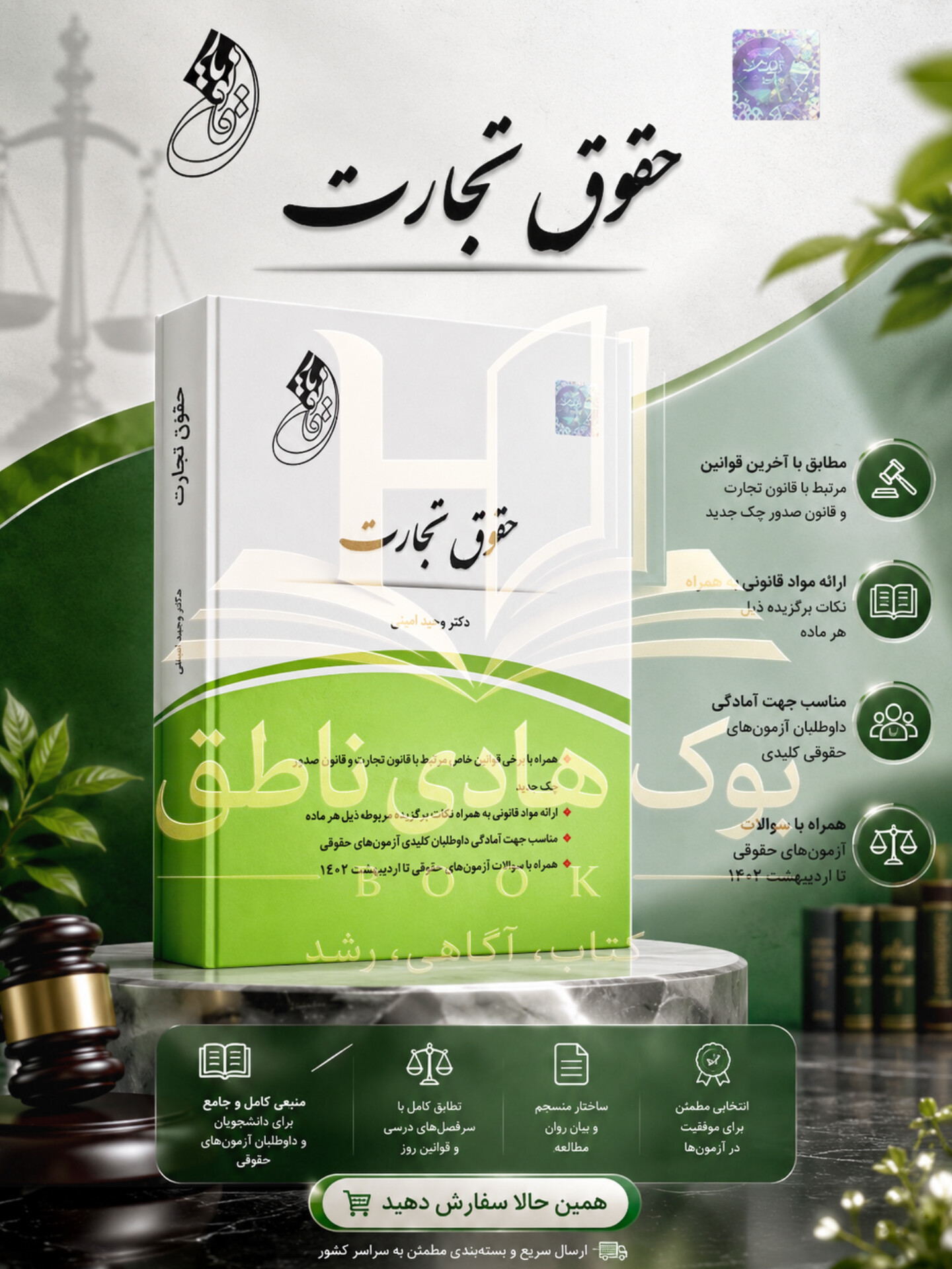 قانون یار حقوق تجارت|وحید امینی