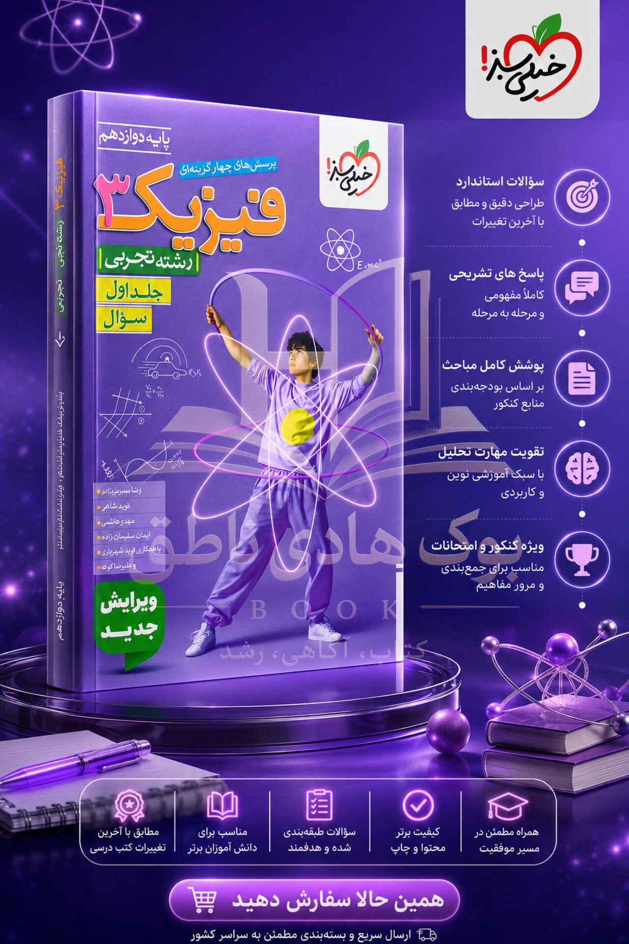تست فیزیک دوازدهم تجربی خیلی سبز جلد اول