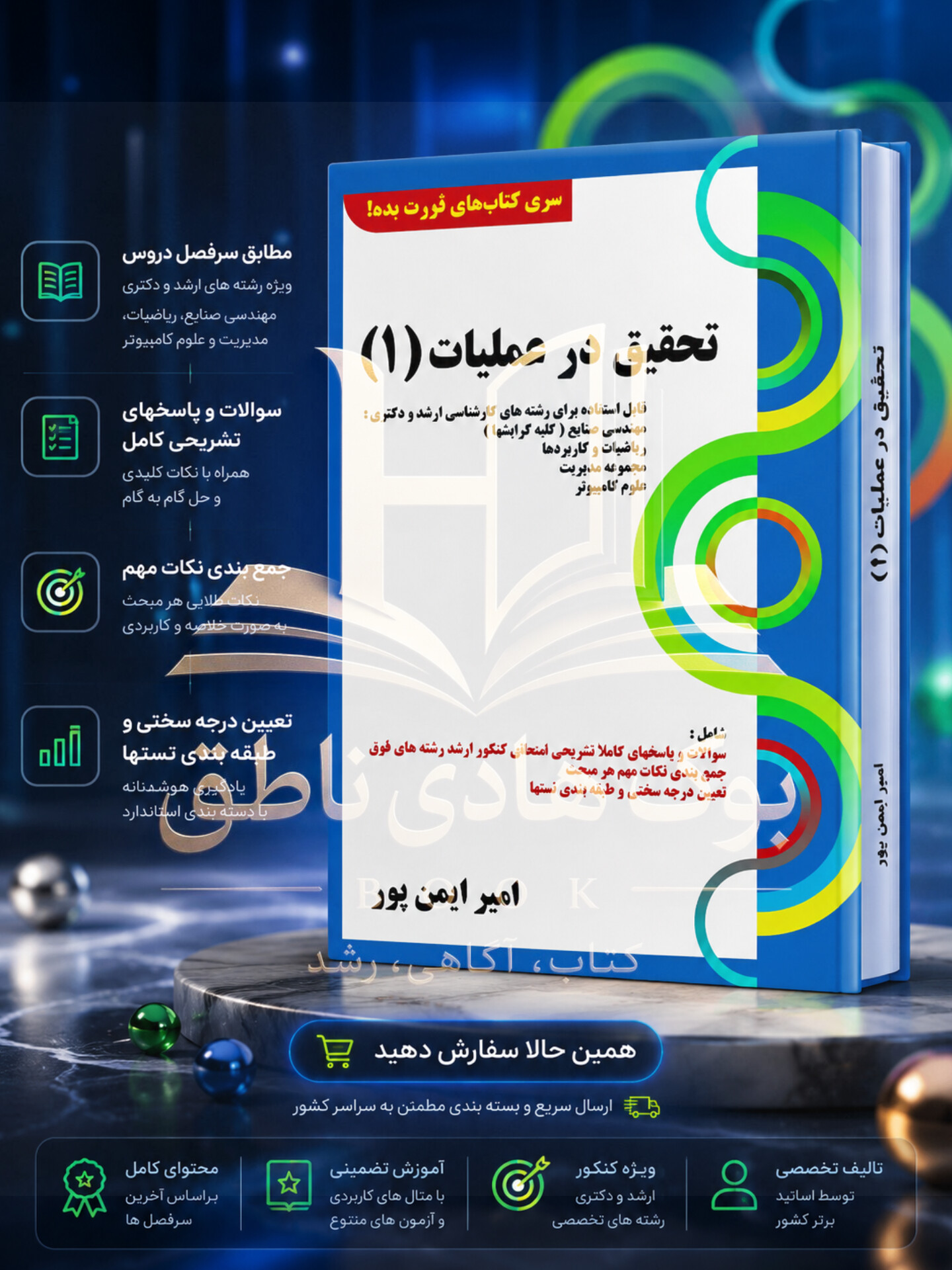 کتاب تست تحقیق در عملیات 1 ایمن پور