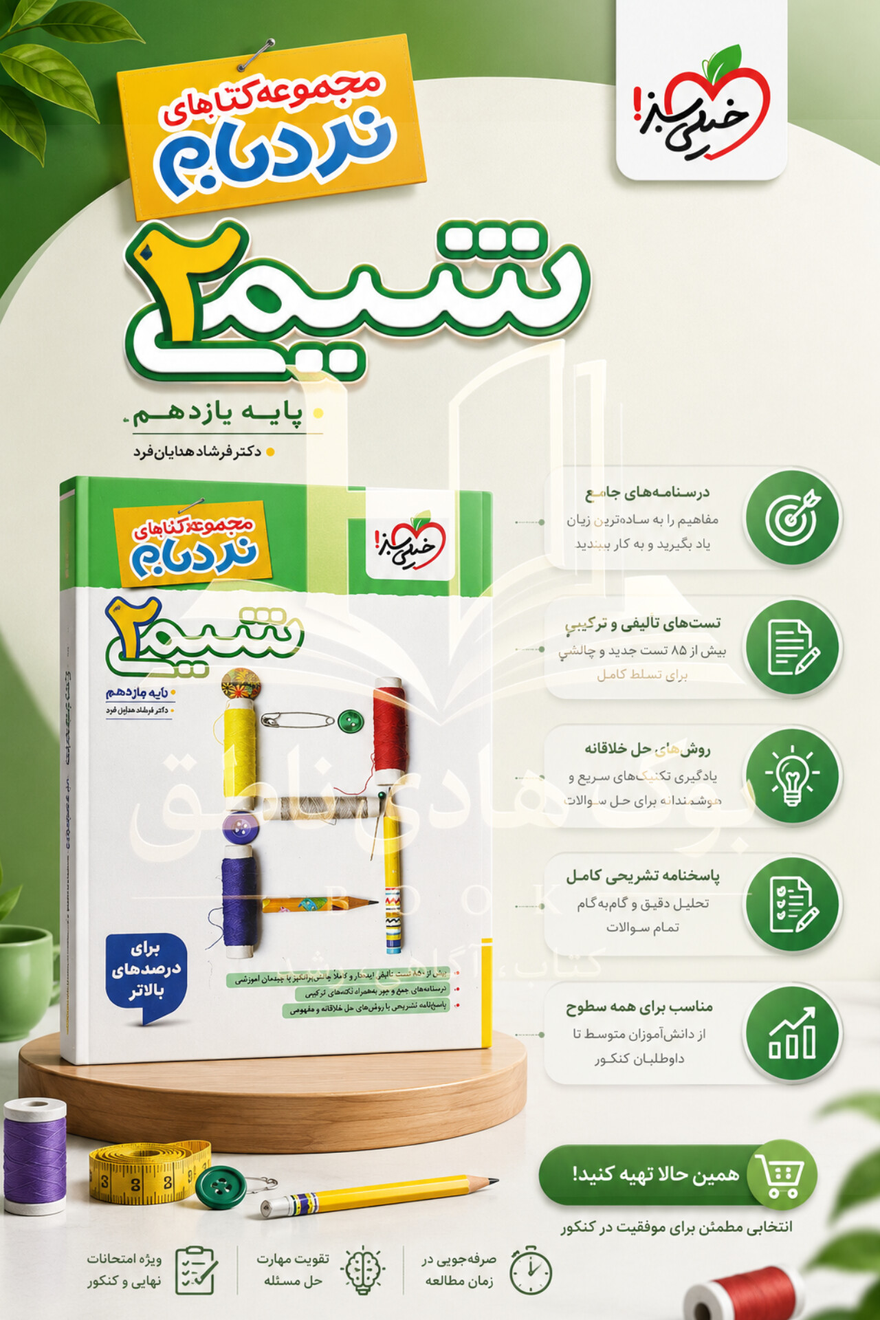 نردبام شیمی۲ یازدهم  | میعاد هنرور, فرشاد هادیان فرد